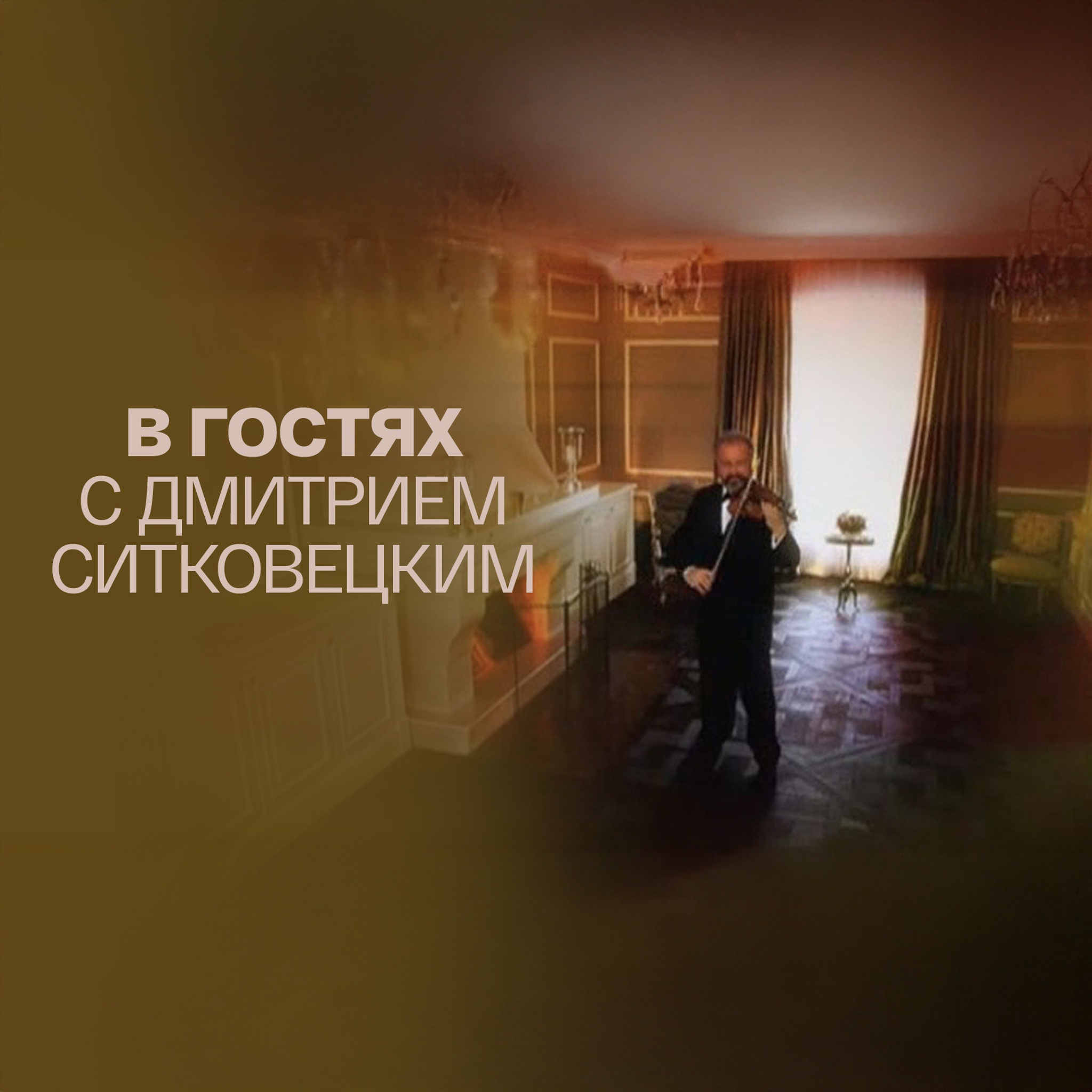 В гостях с Дмитрием Ситковецким