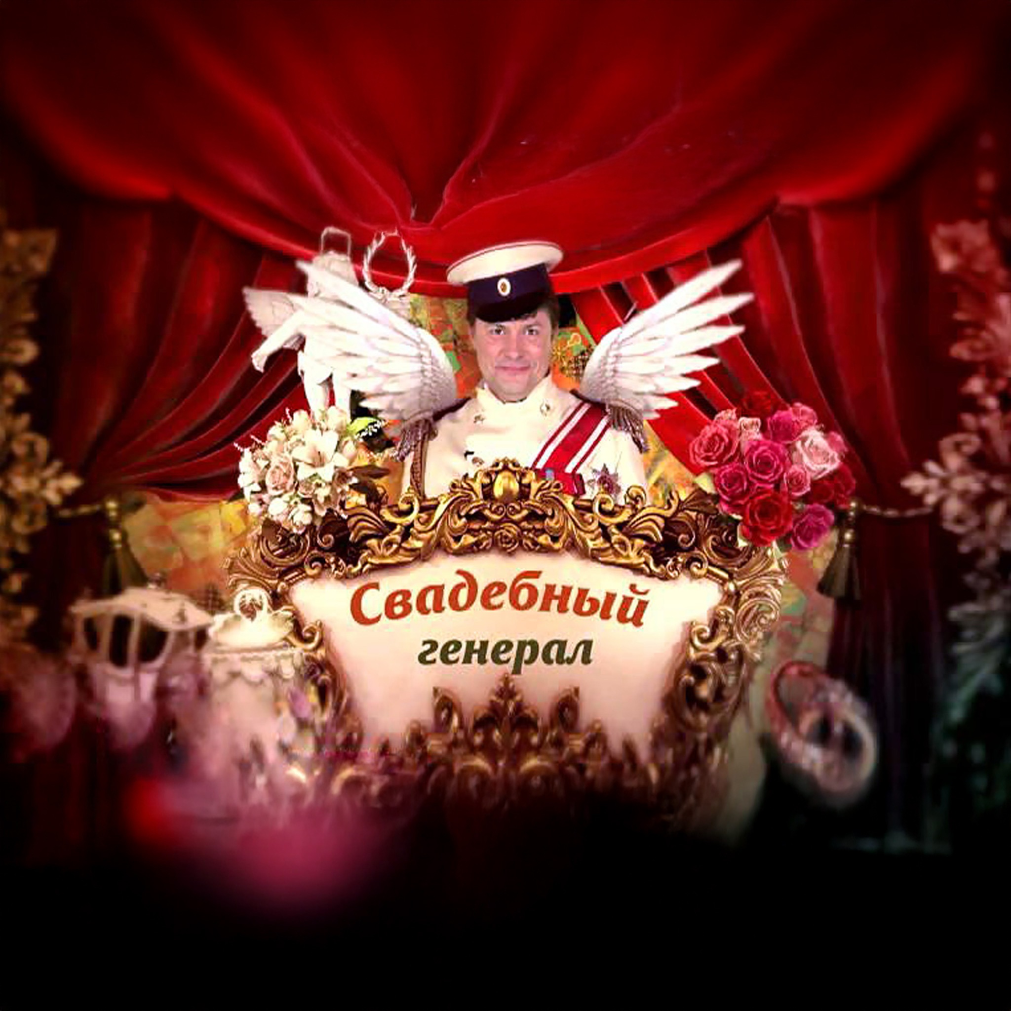 Свадебный генерал