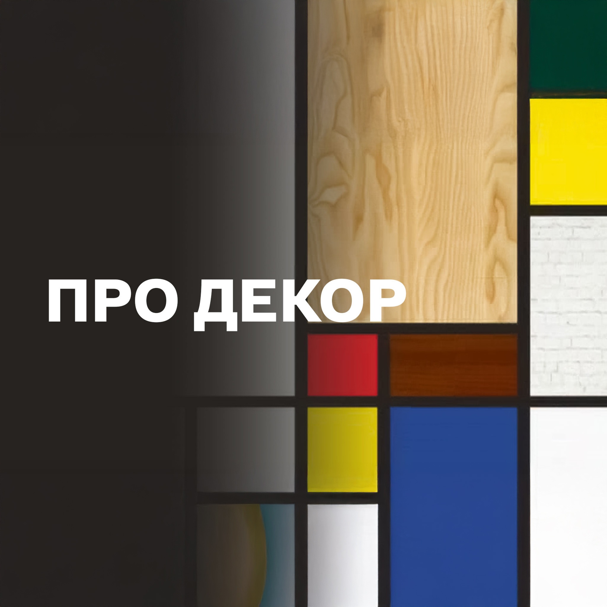 Про декор