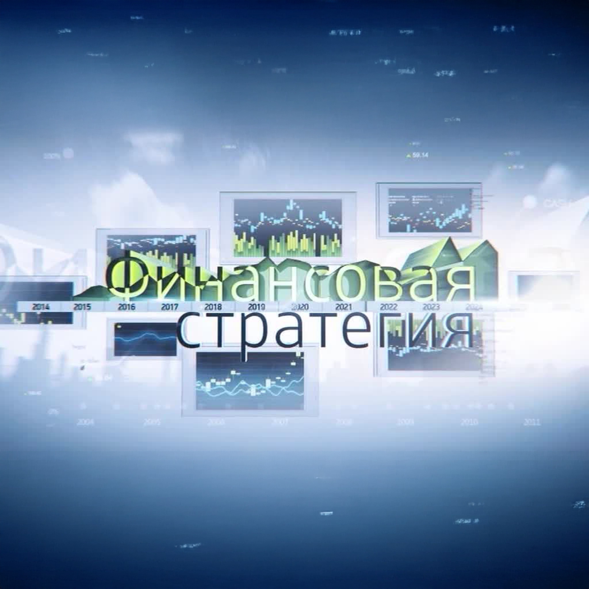 Финансовая стратегия