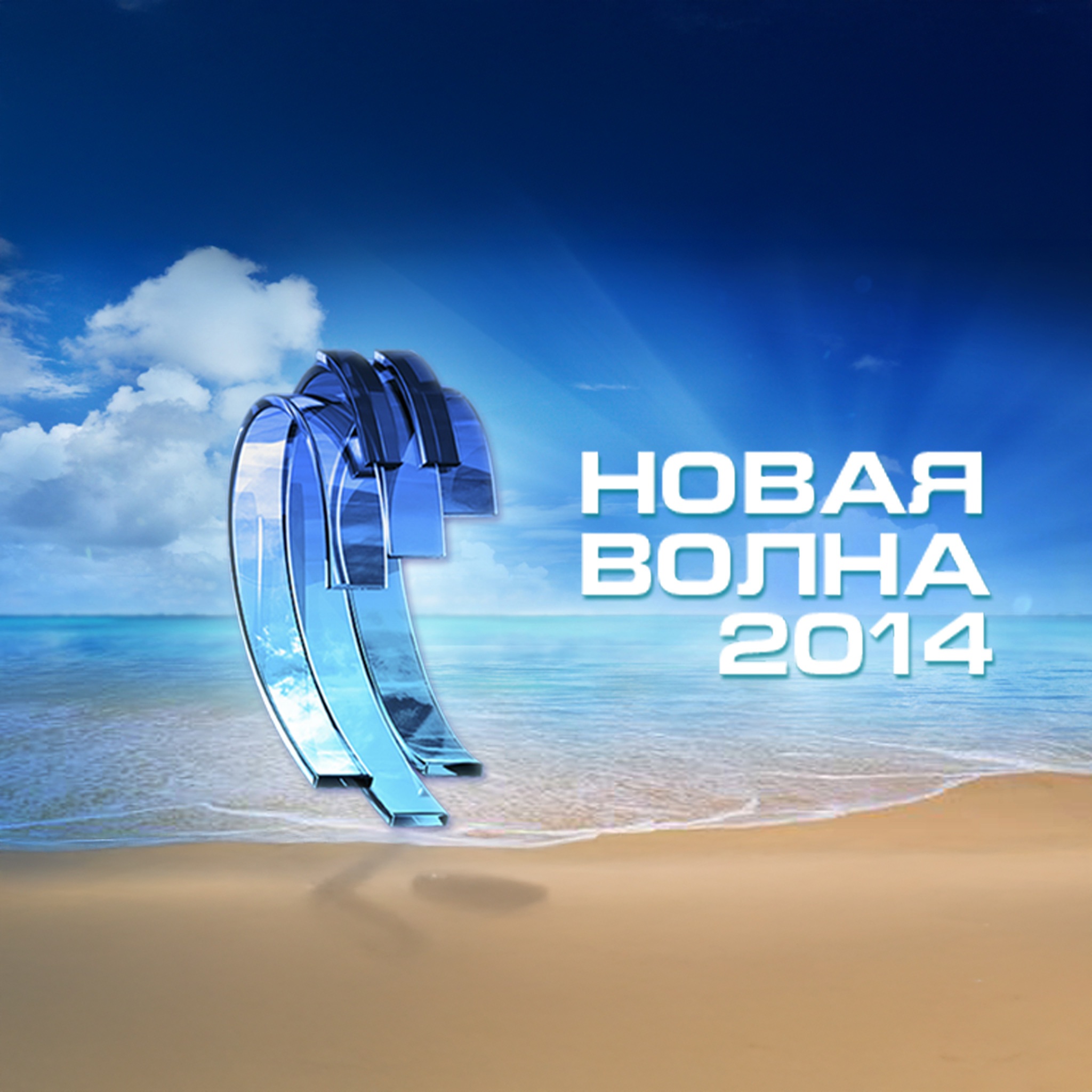 Новая волна-2014