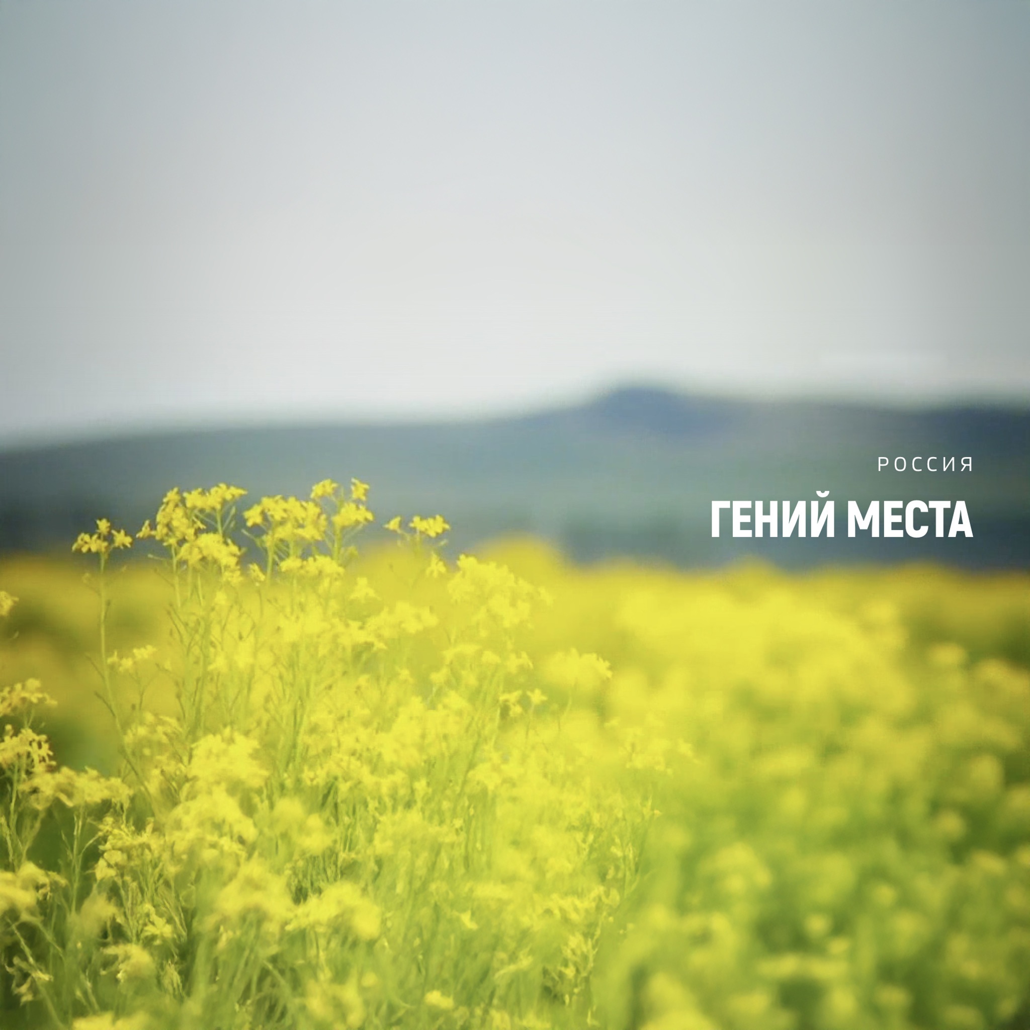 Россия. Гений места