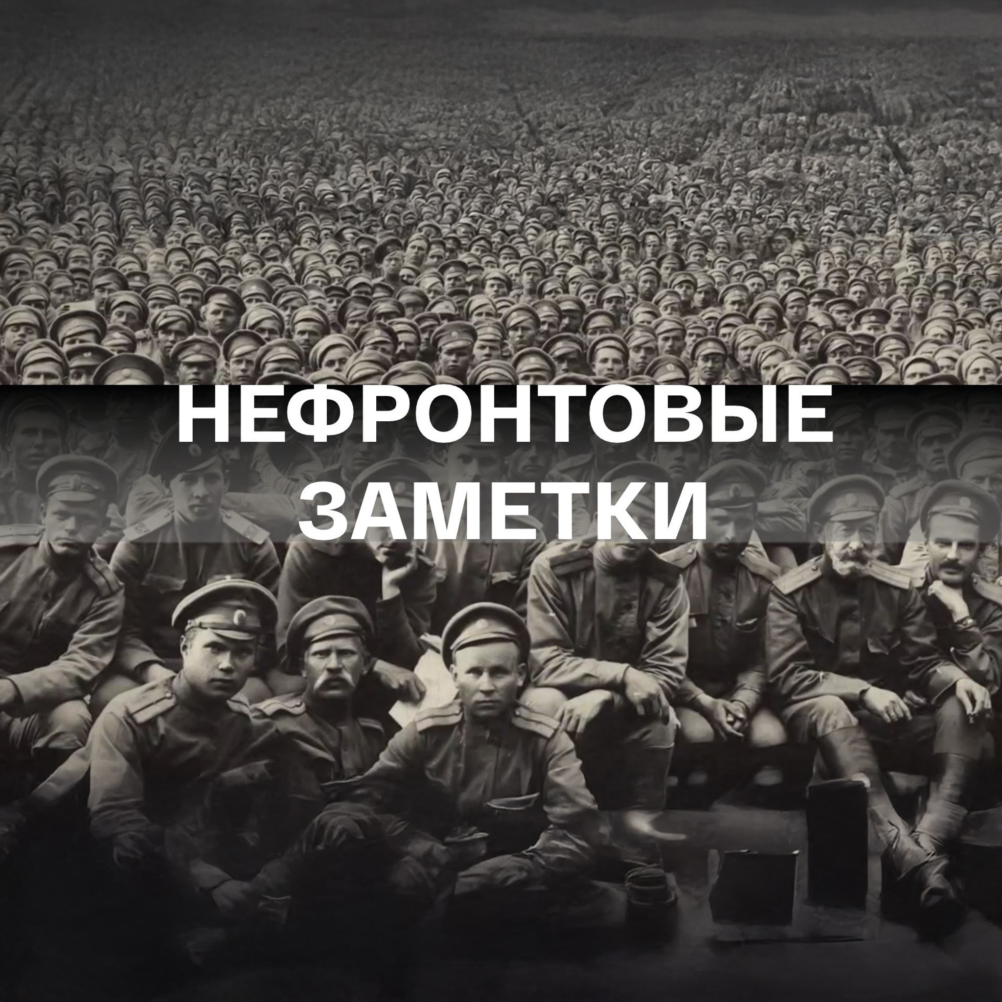 Нефронтовые заметки