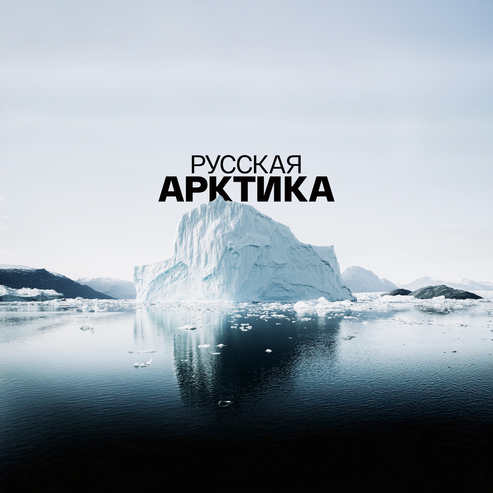 Русская Арктика