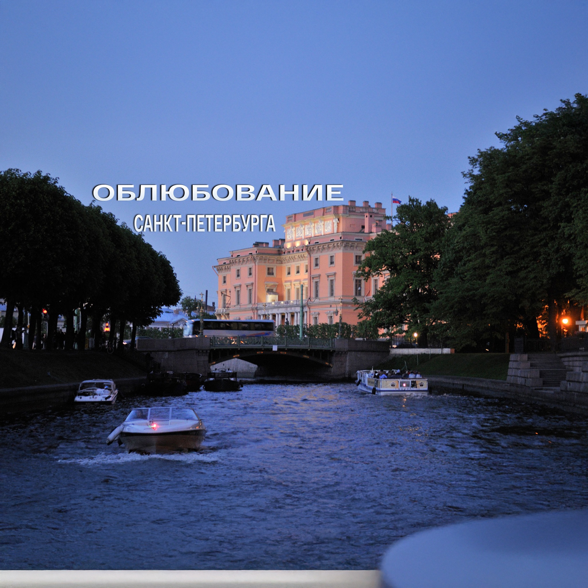 Облюбование Санкт-Петербурга