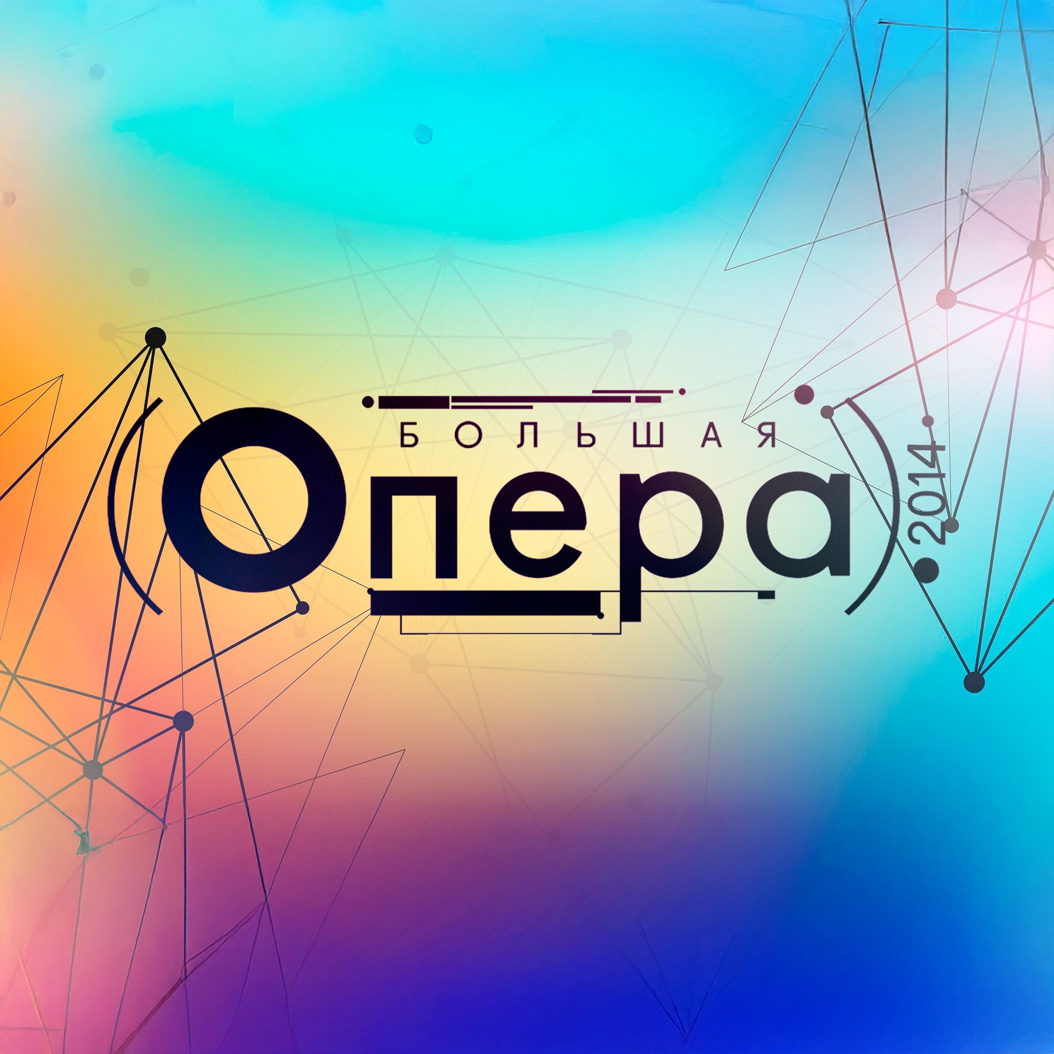 Большая опера – 2014