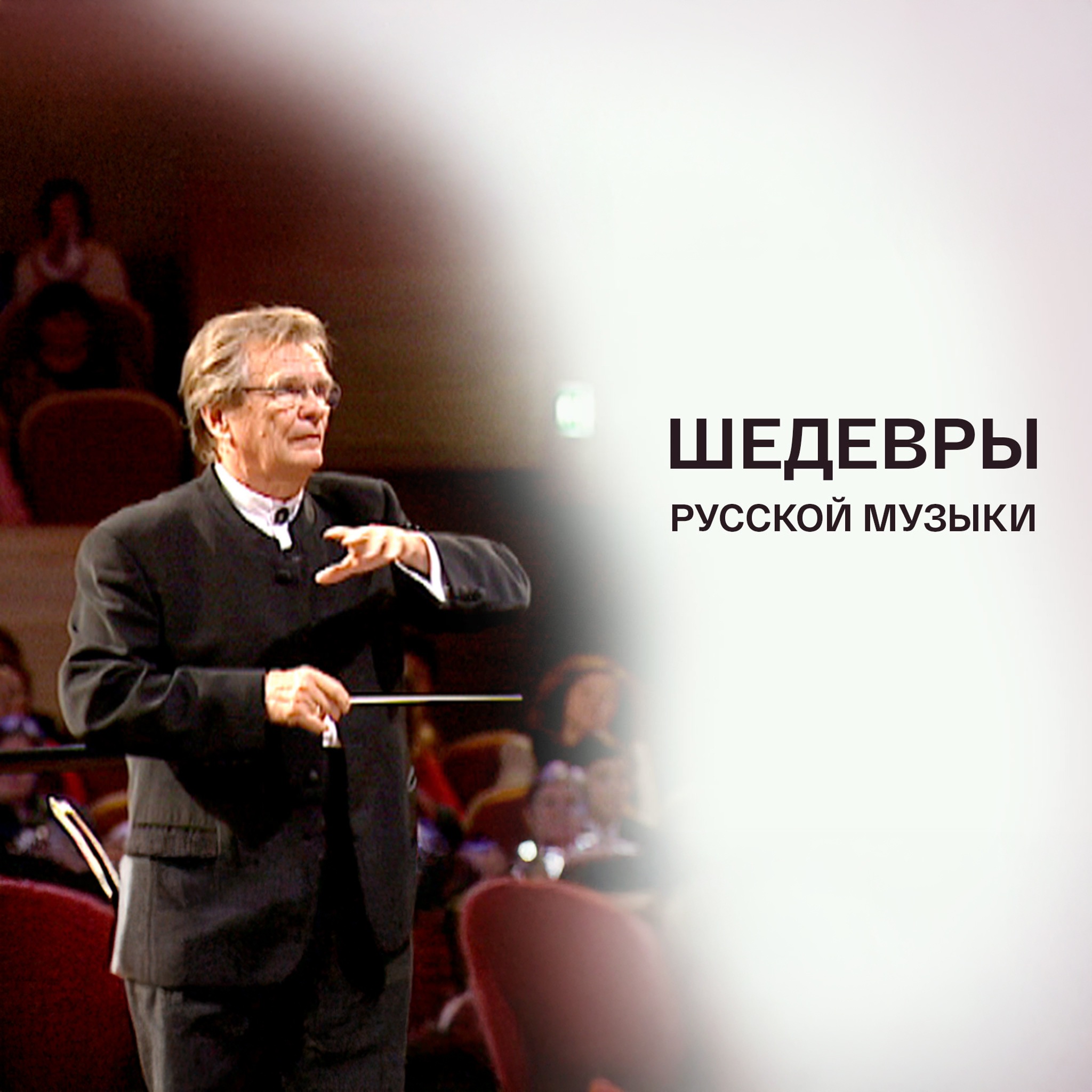 Шедевры русской музыки