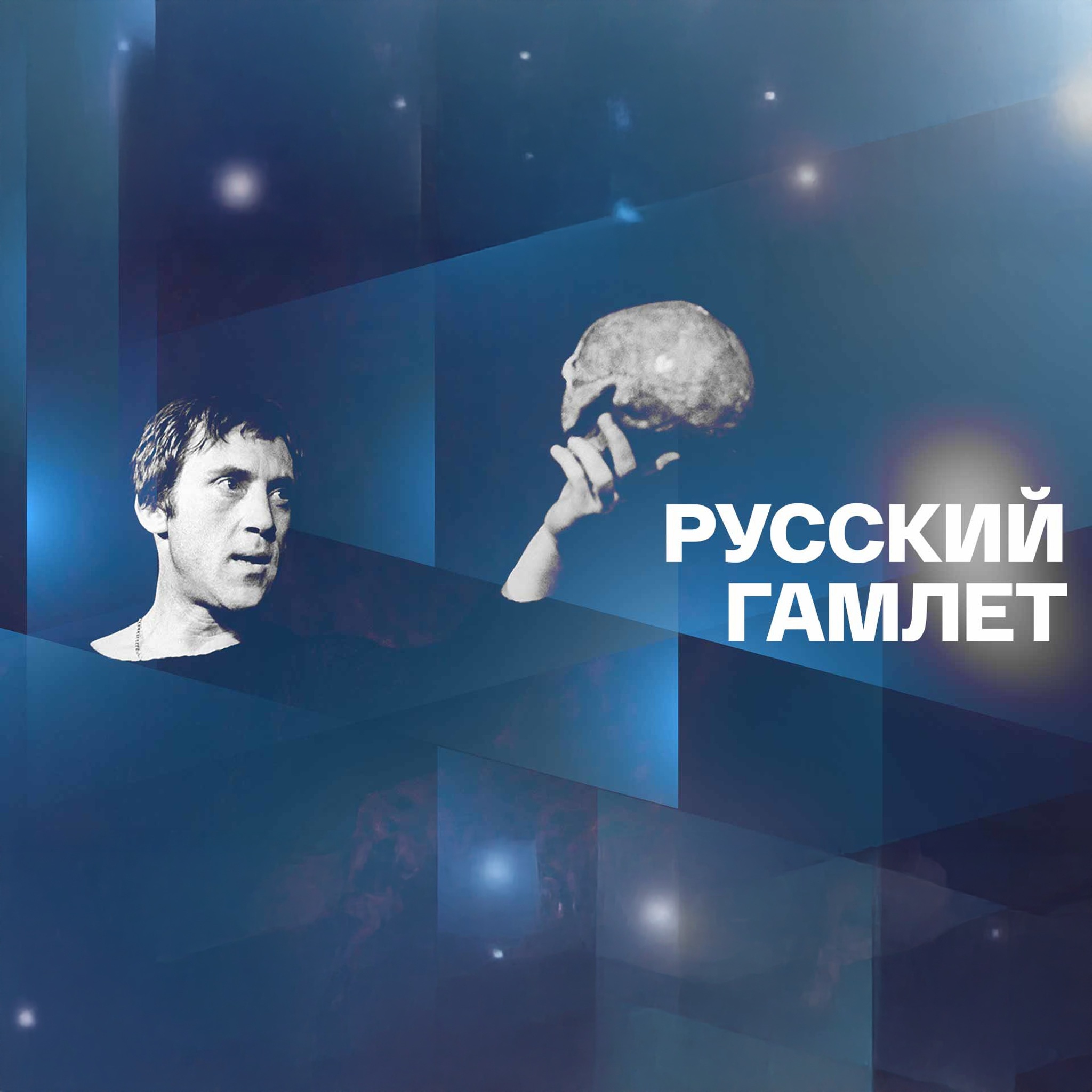 Русский Гамлет