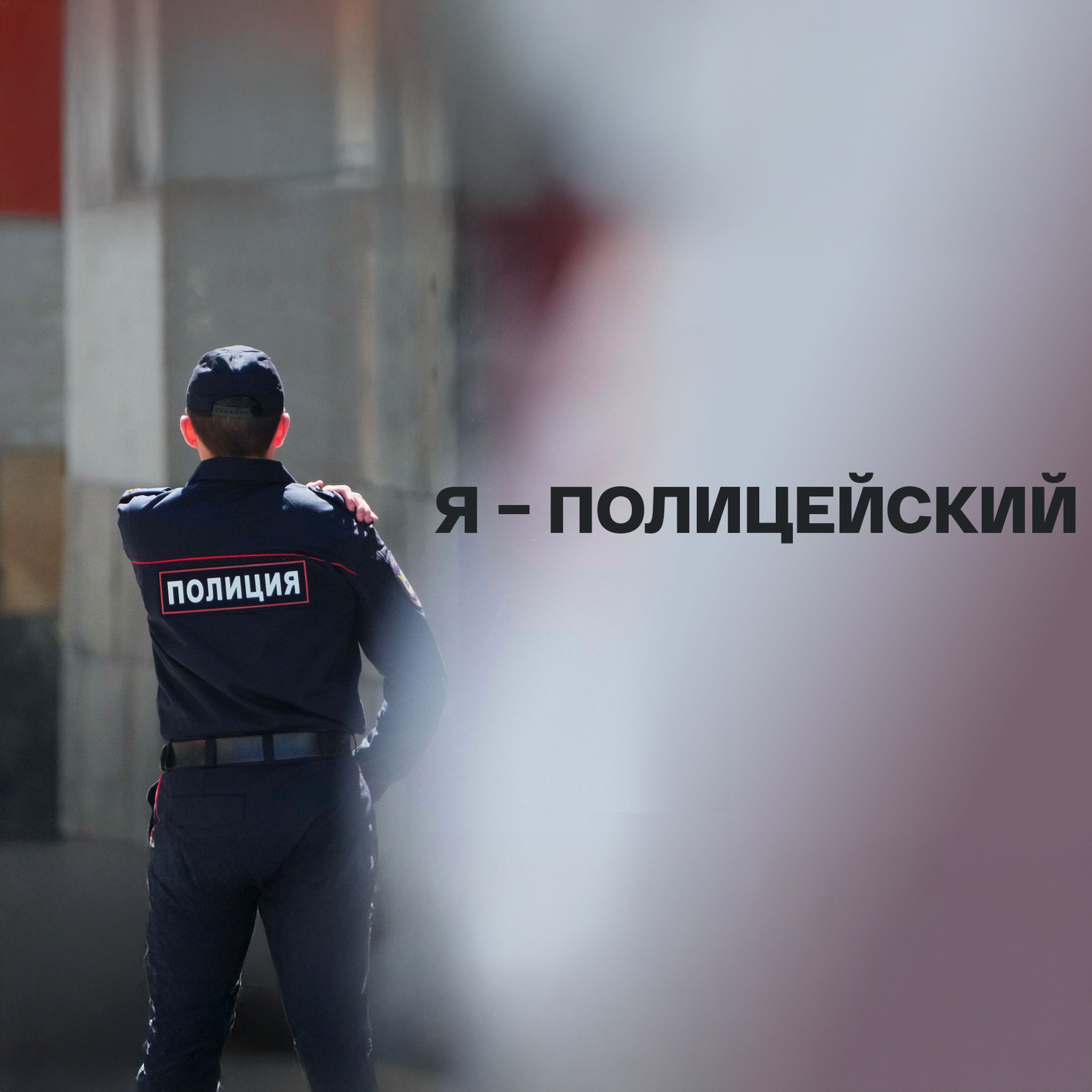 Я – полицейский