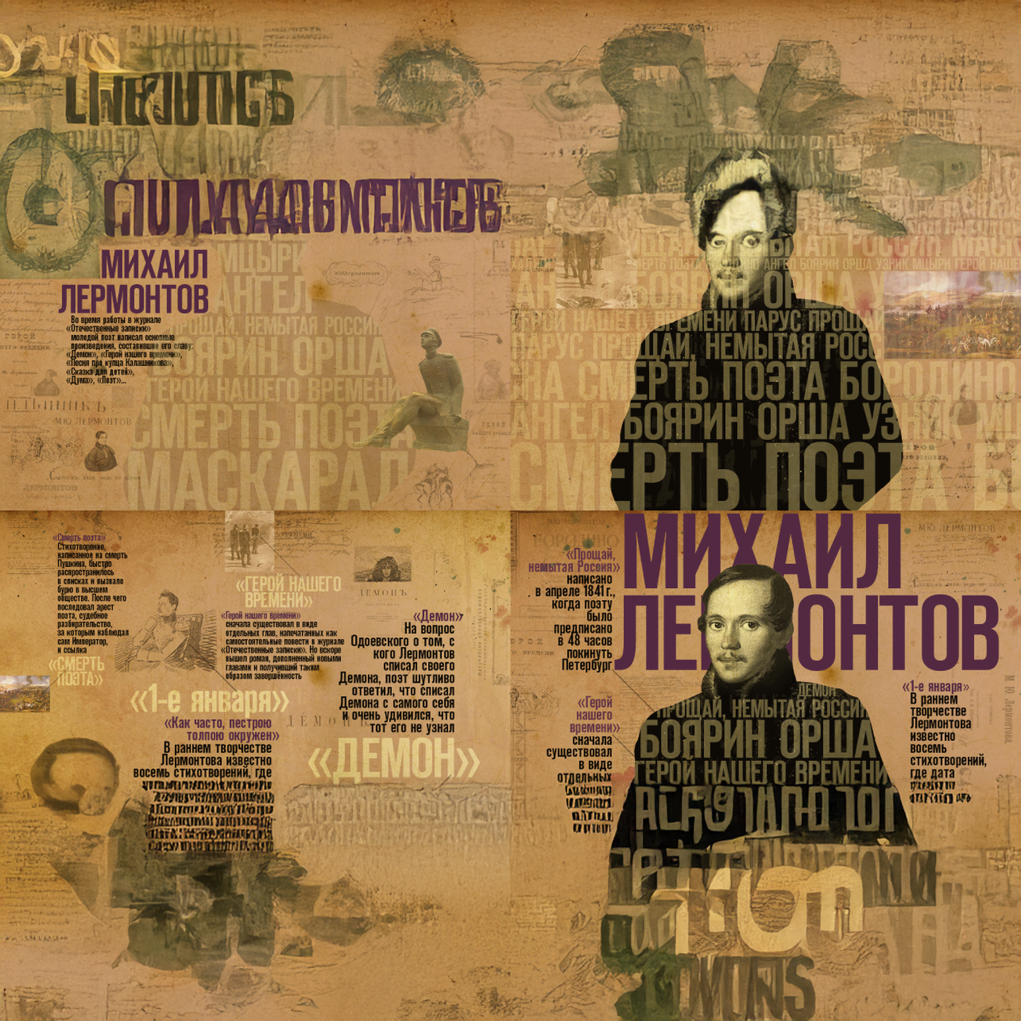 Лермонтов