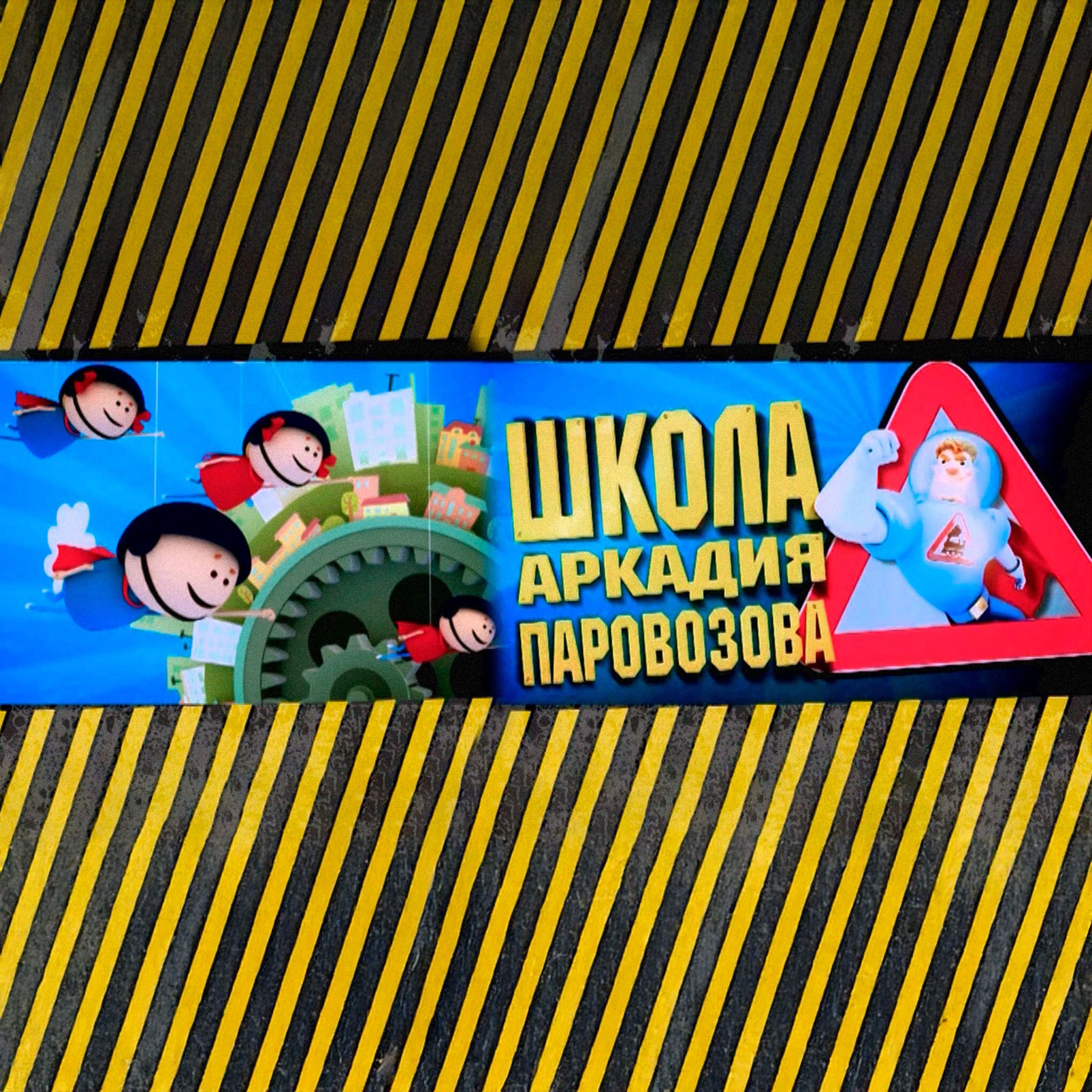 Школа Аркадия Паровозова
