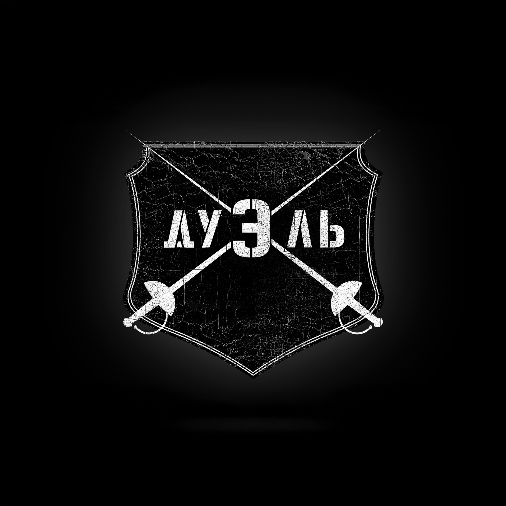 Дуэль