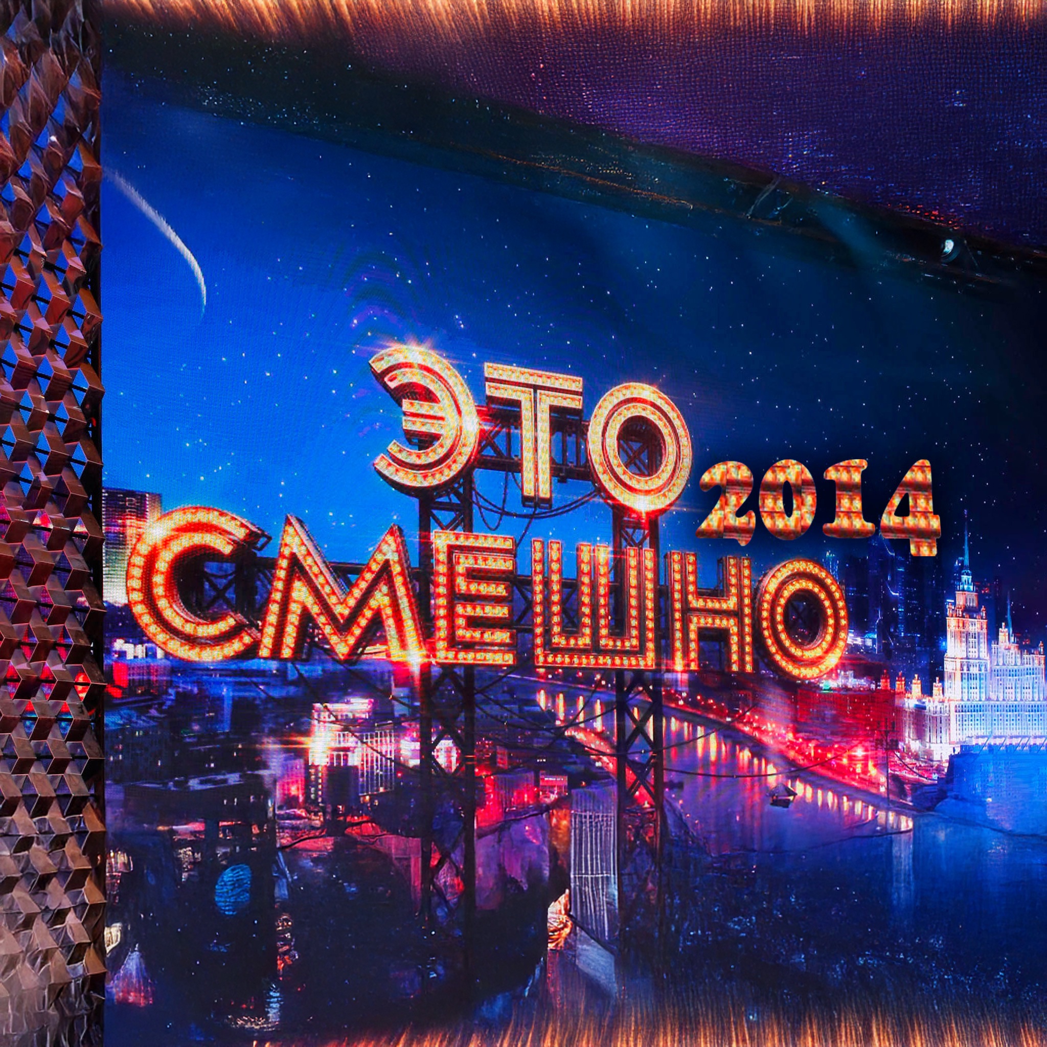 Это смешно. Сезон-2014