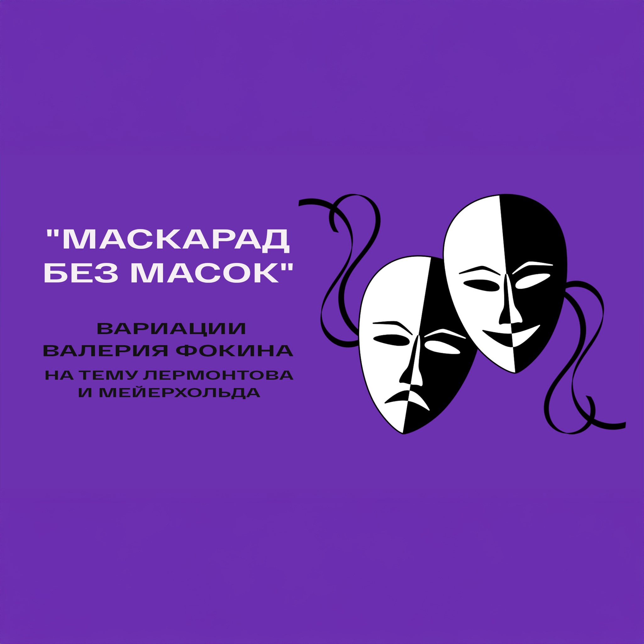 "Маскарад без масок". Вариации Валерия Фокина на тему Лермонтова и Мейерхольда