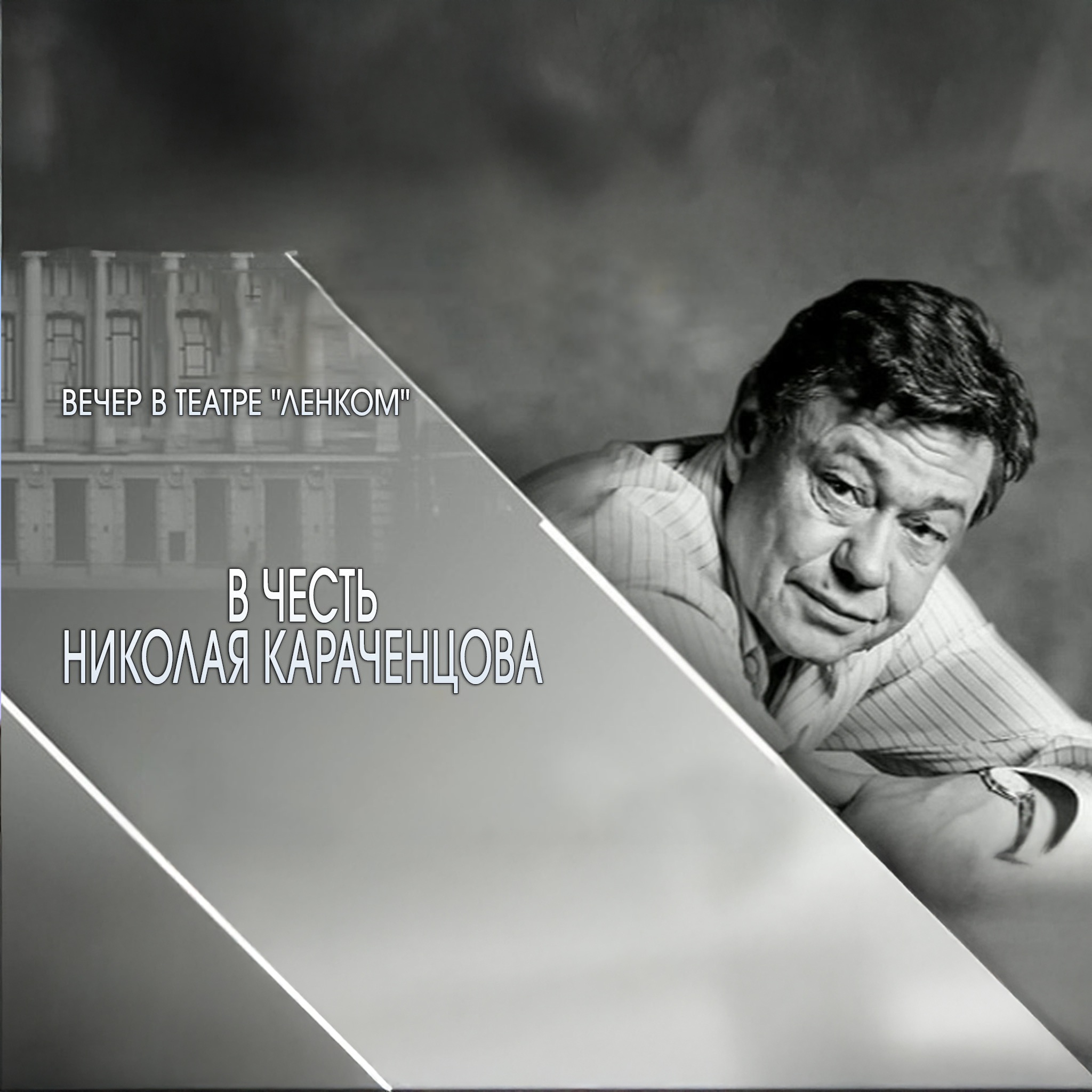 В честь Николая Караченцова. Вечер в театре "Ленком"