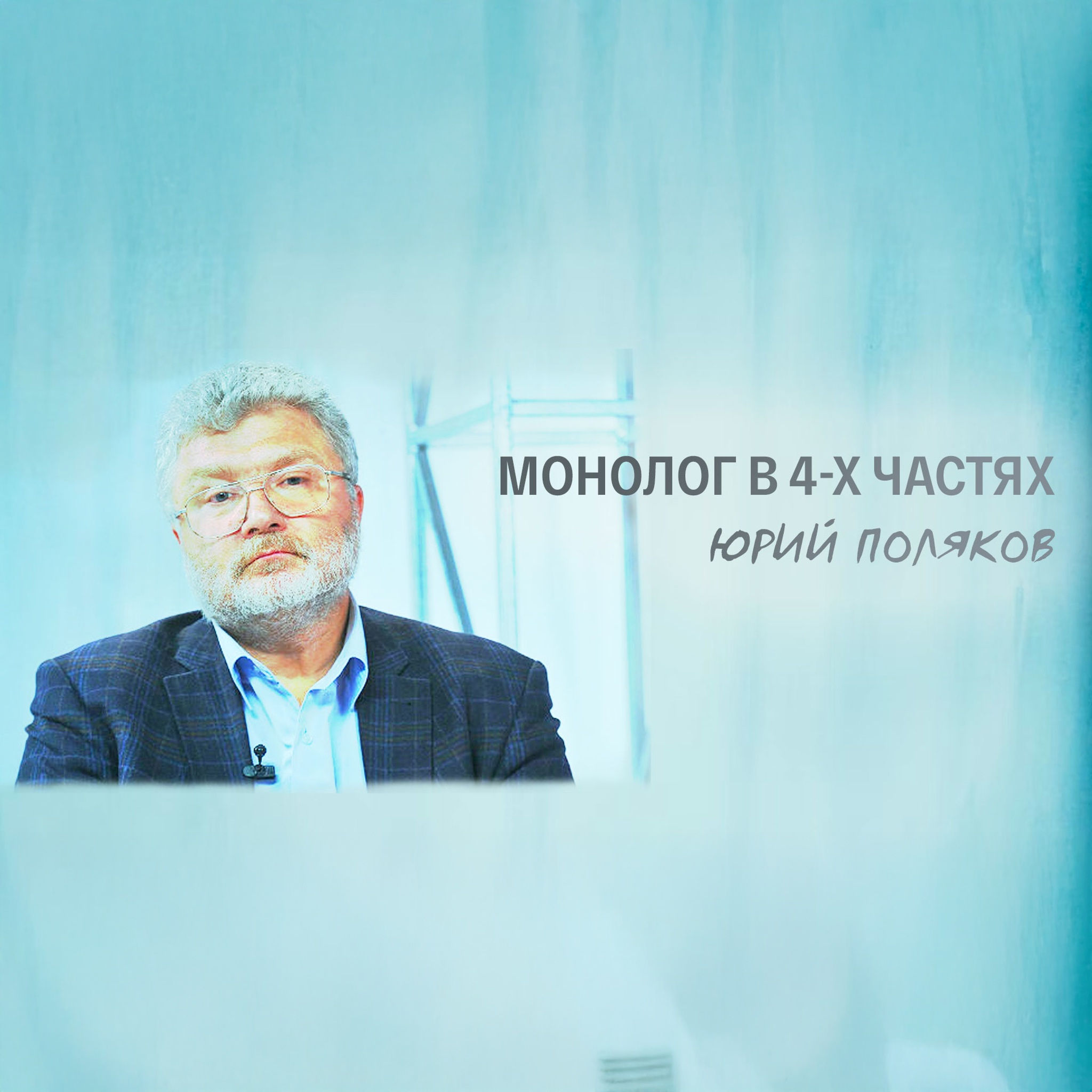Монолог в 4-х частях. Юрий Поляков