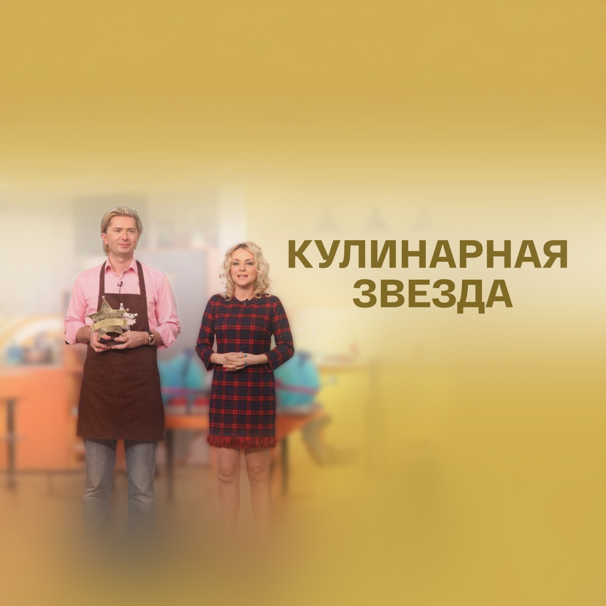 Кулинарная звезда