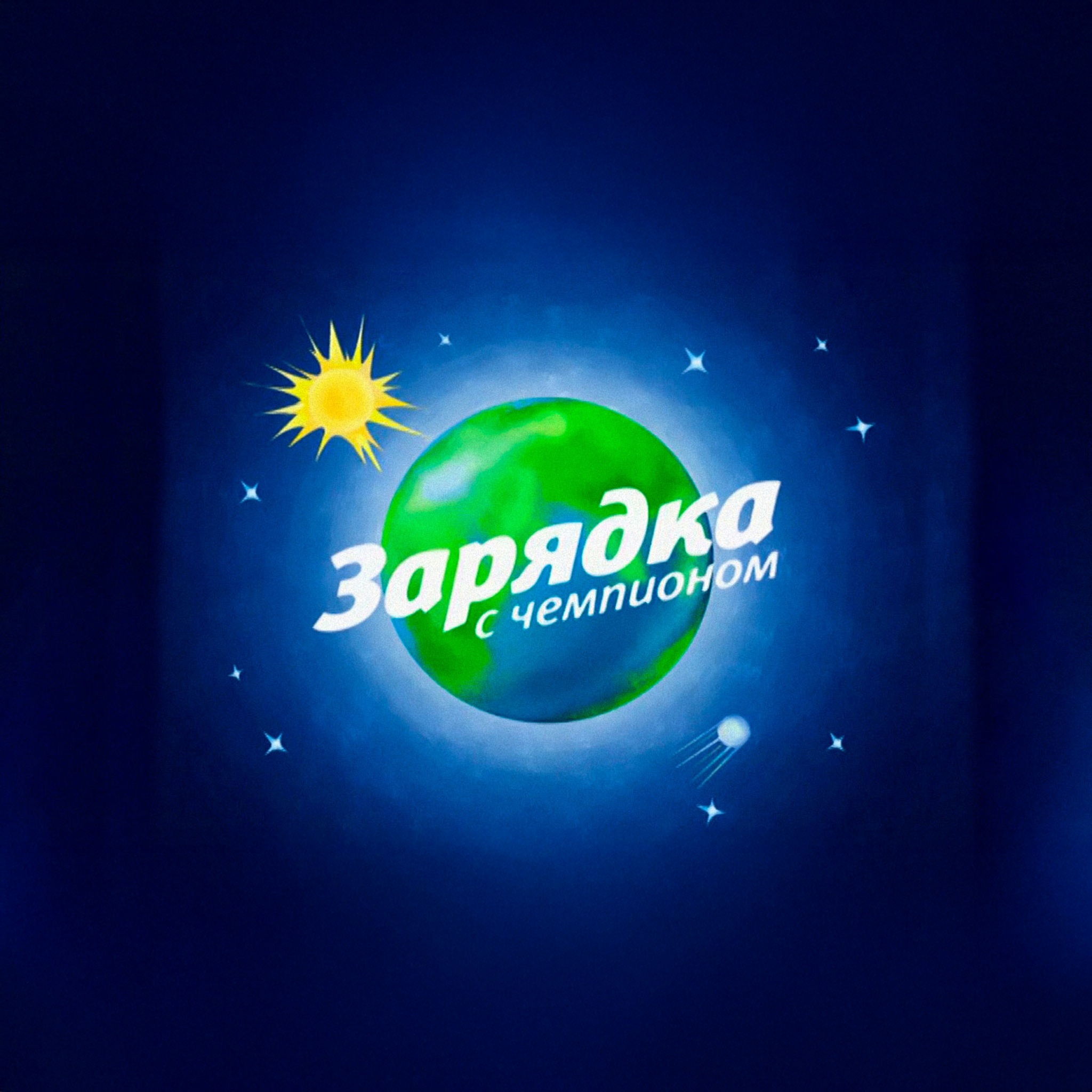 Зарядка с чемпионом