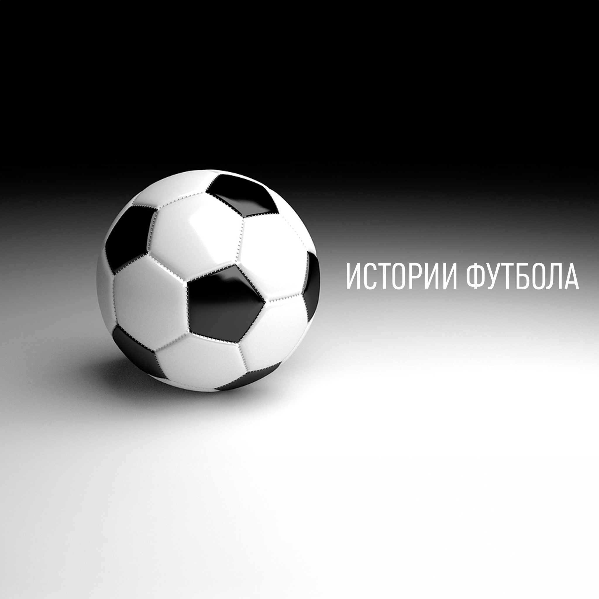 Истории футбола