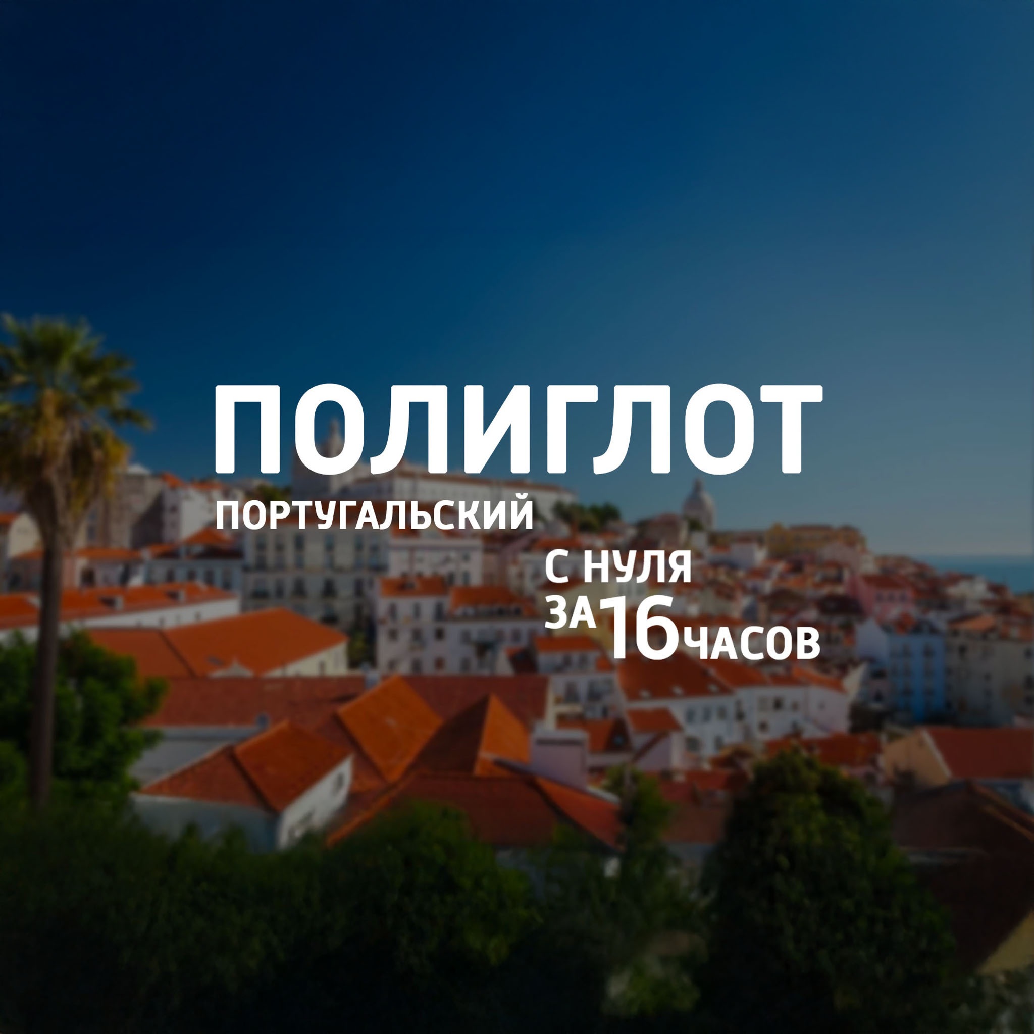 Полиглот. Португальский с нуля за 16 часов!