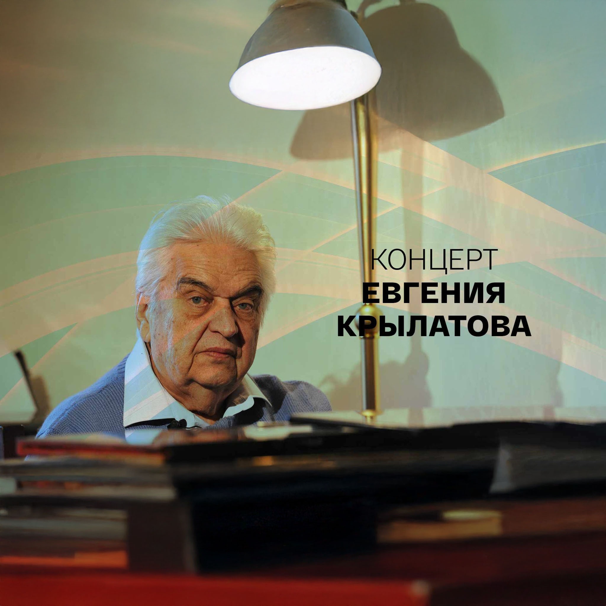 Концерт Евгения Крылатова