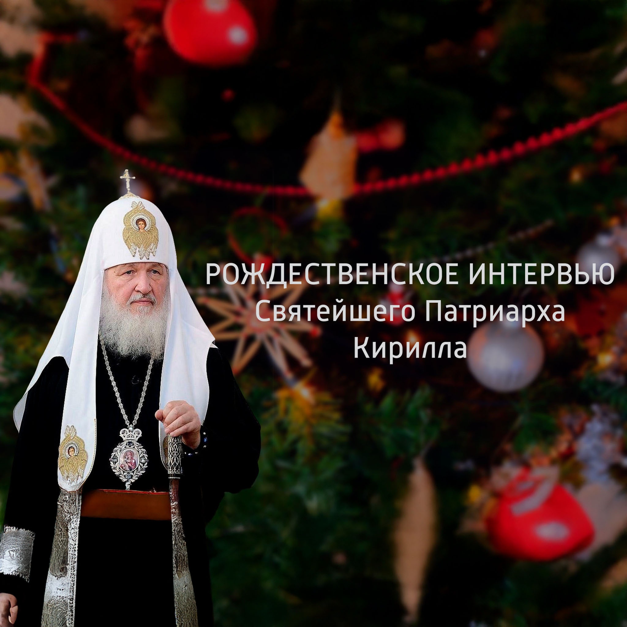 Рождественское интервью Святейшего Патриарха Кирилла