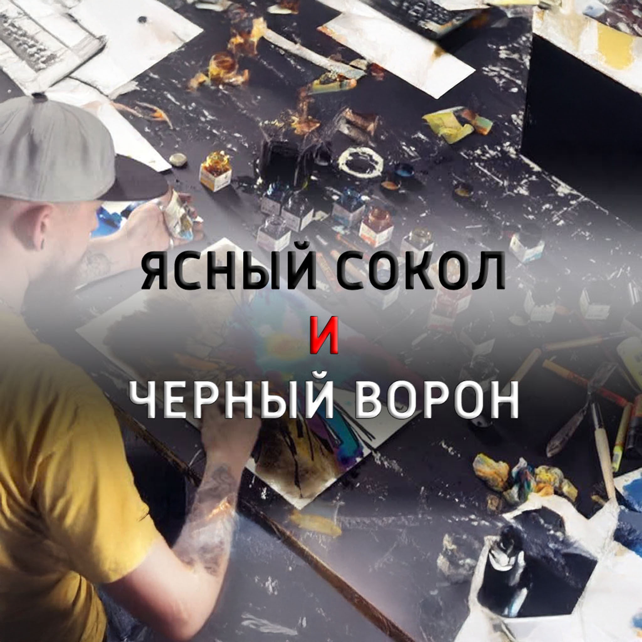 Ясный сокол и черный ворон
