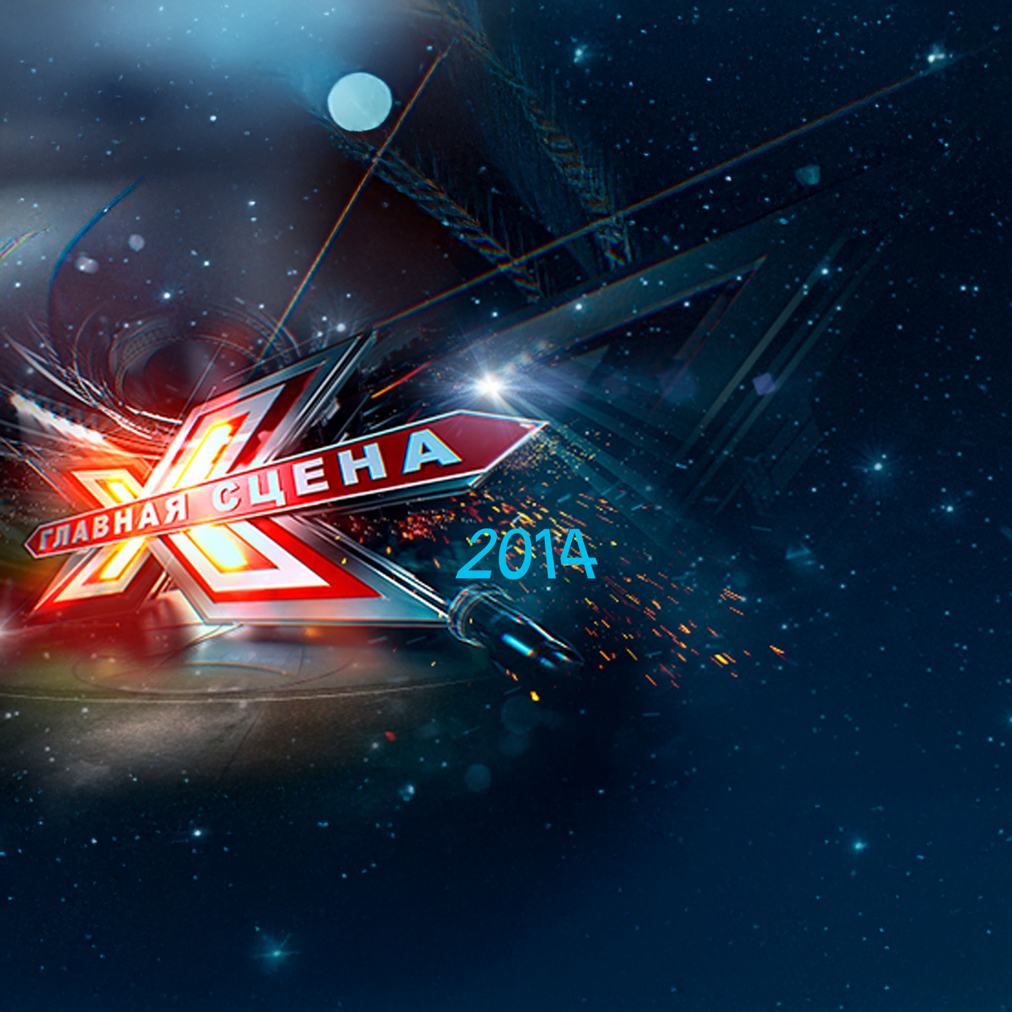 Главная сцена. Сезон 2014