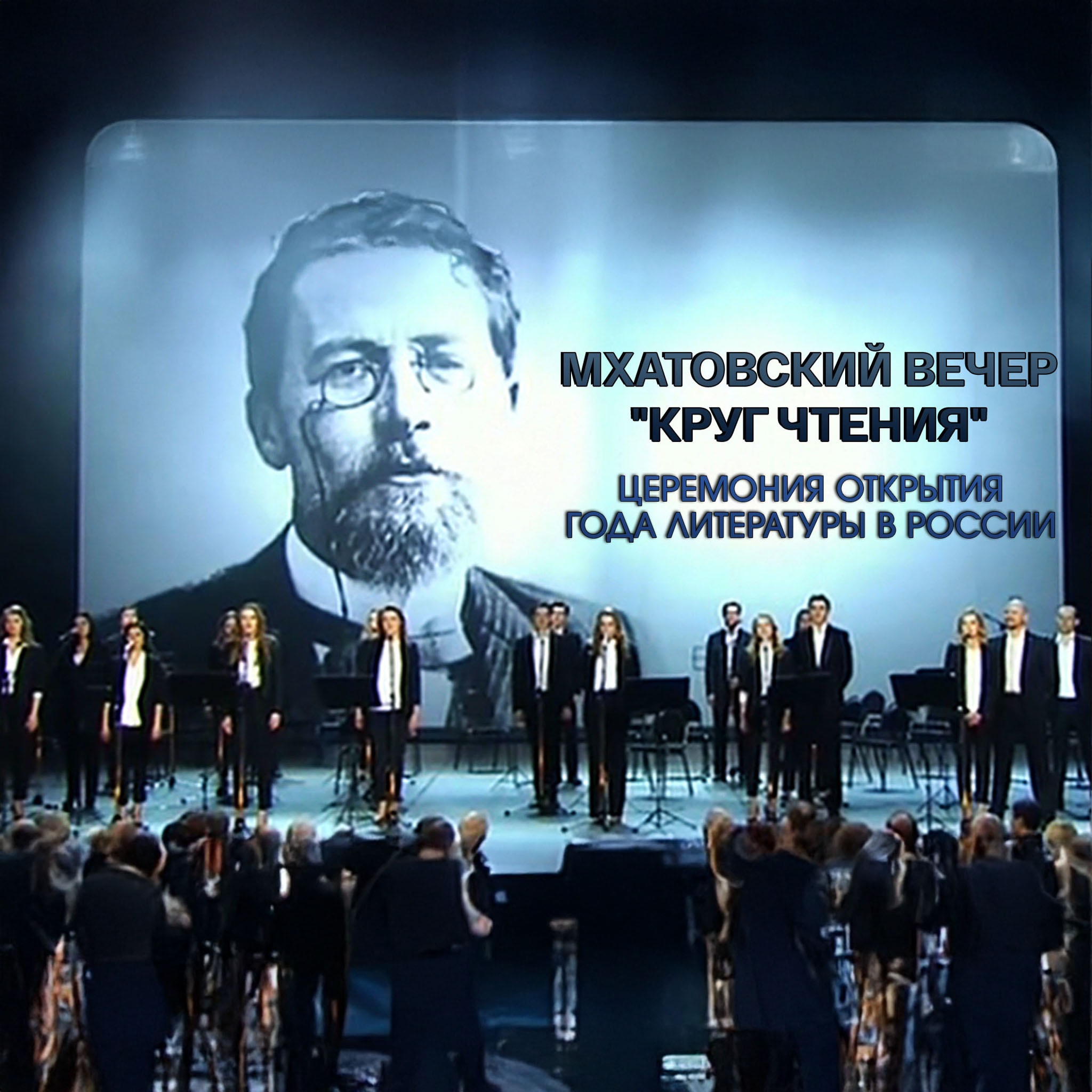 Мхатовский вечер "Круг чтения". Церемония открытия Года литературы в России