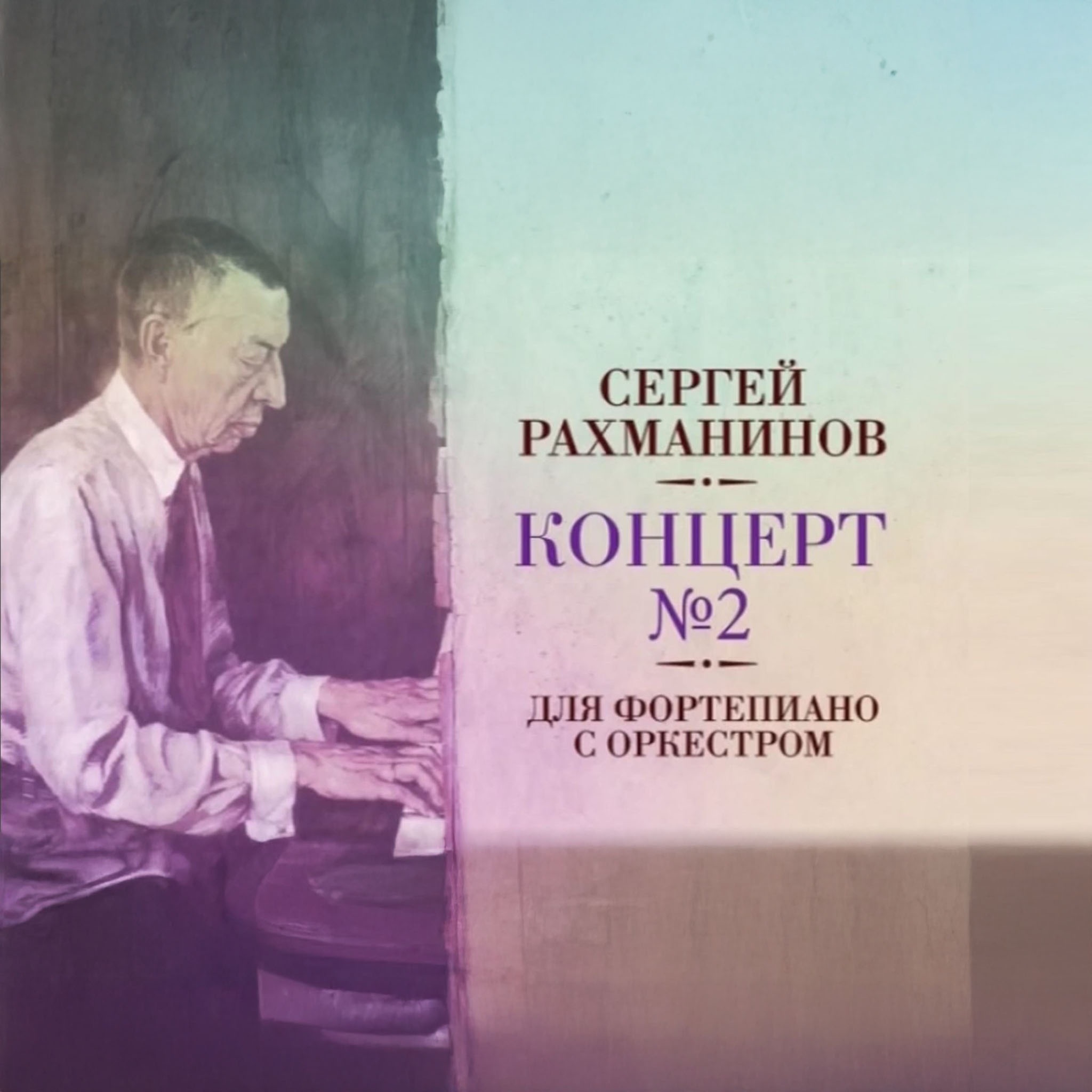 Сергей Рахманинов. Концерт №2 для фортепиано с оркестром
