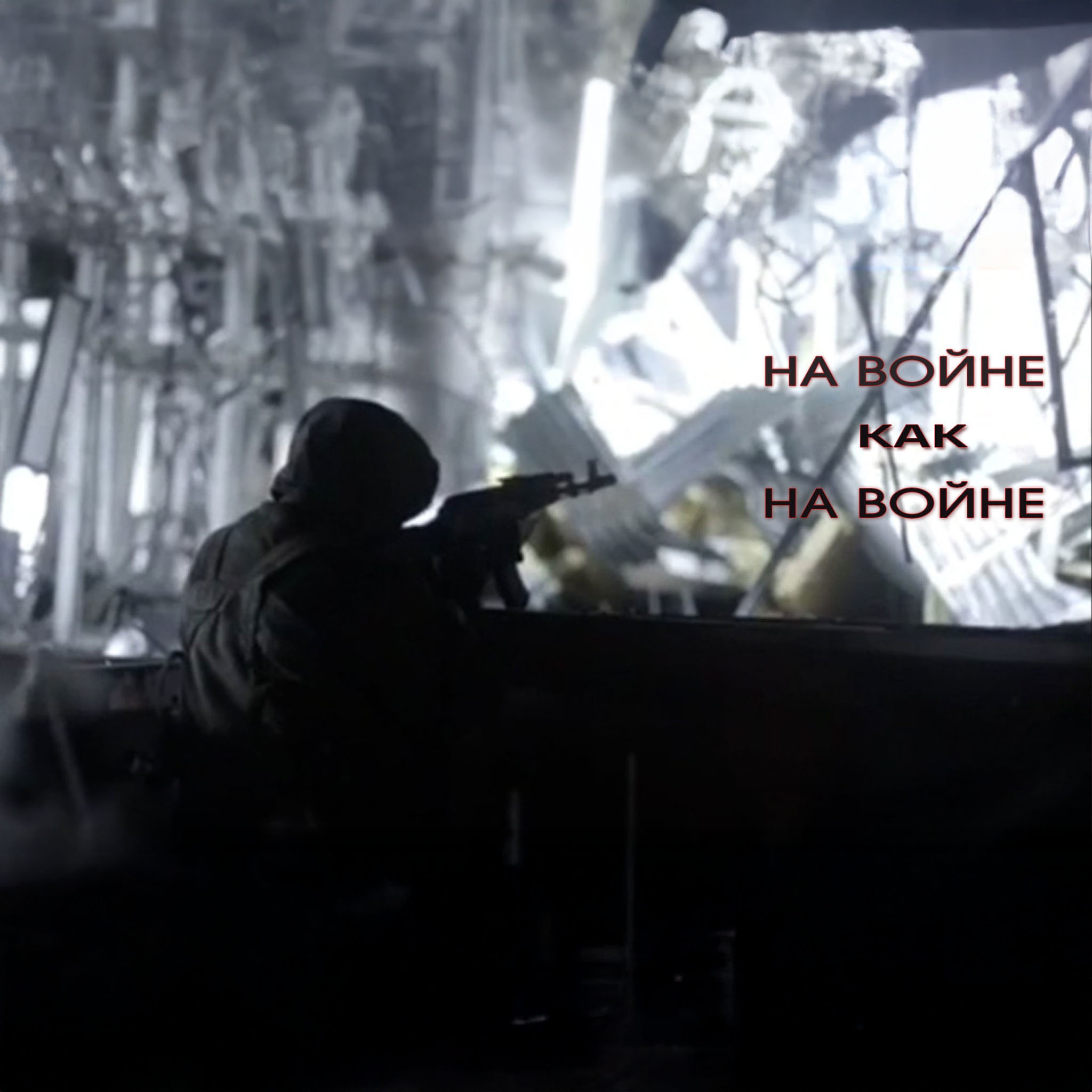 На войне как на войне