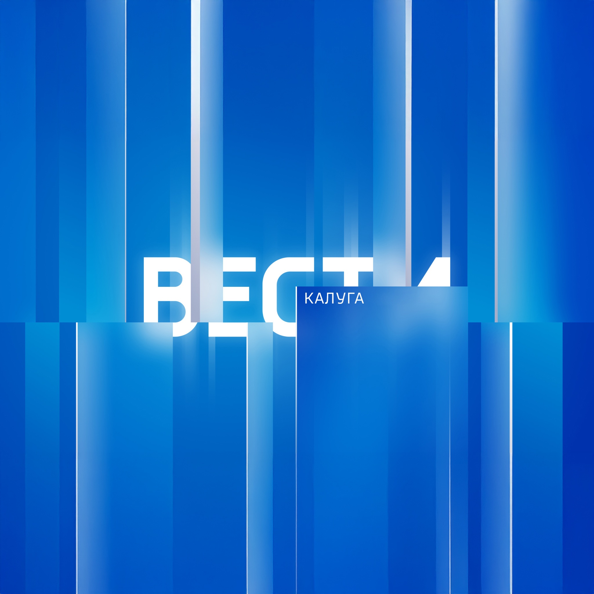 Репортажи "Вести-Калуга"