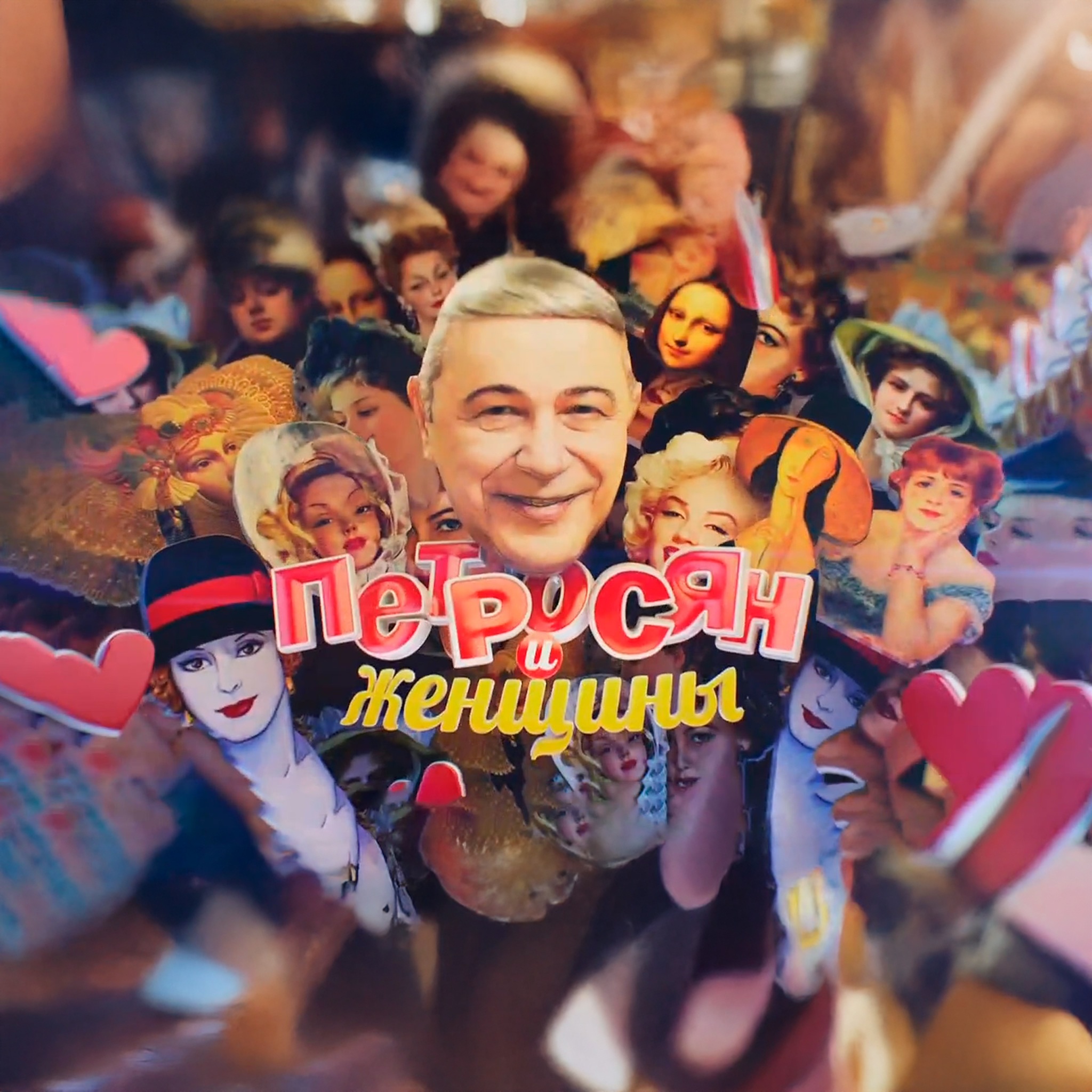 Петросян и женщины