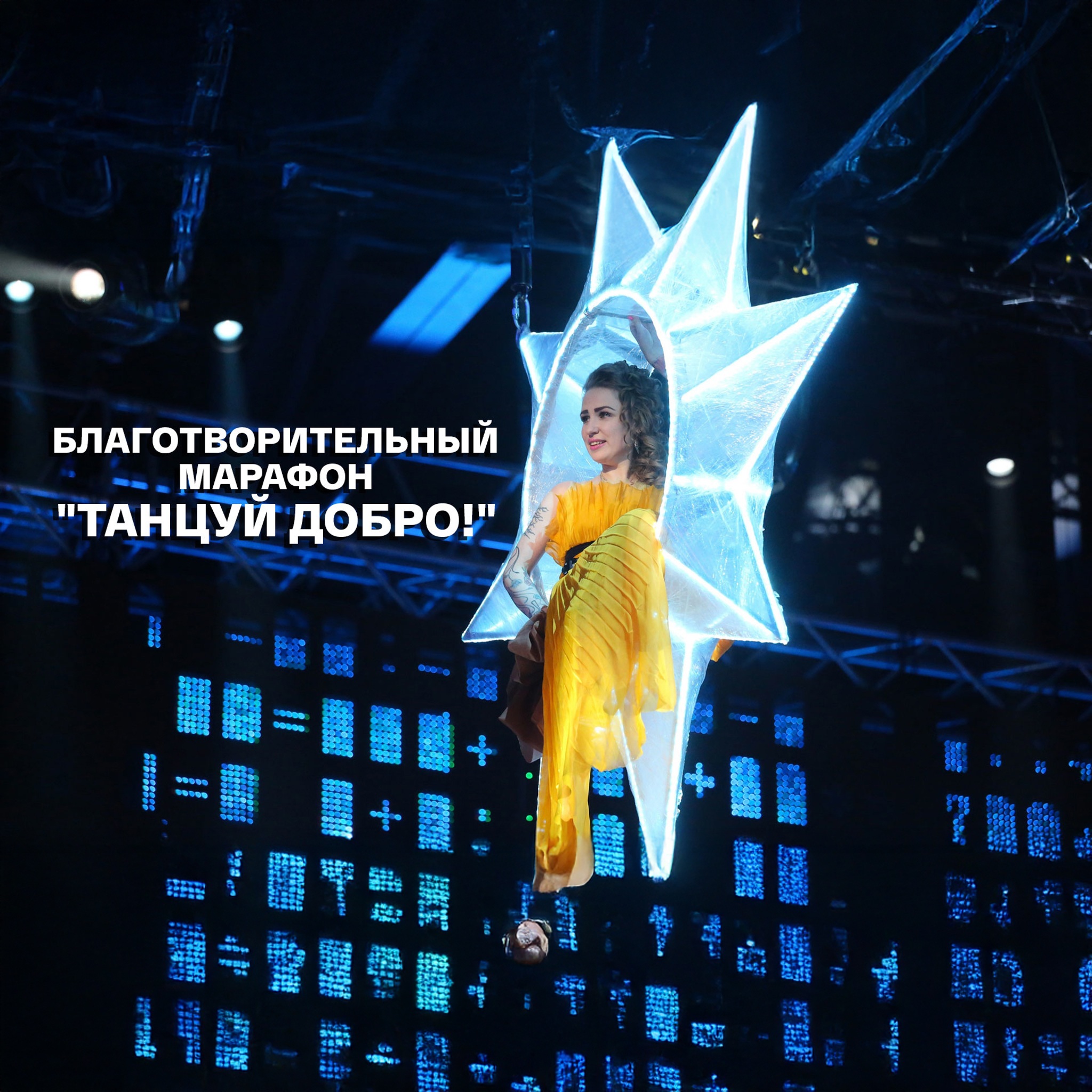 Благотворительный марафон "Танцуй Добро!"