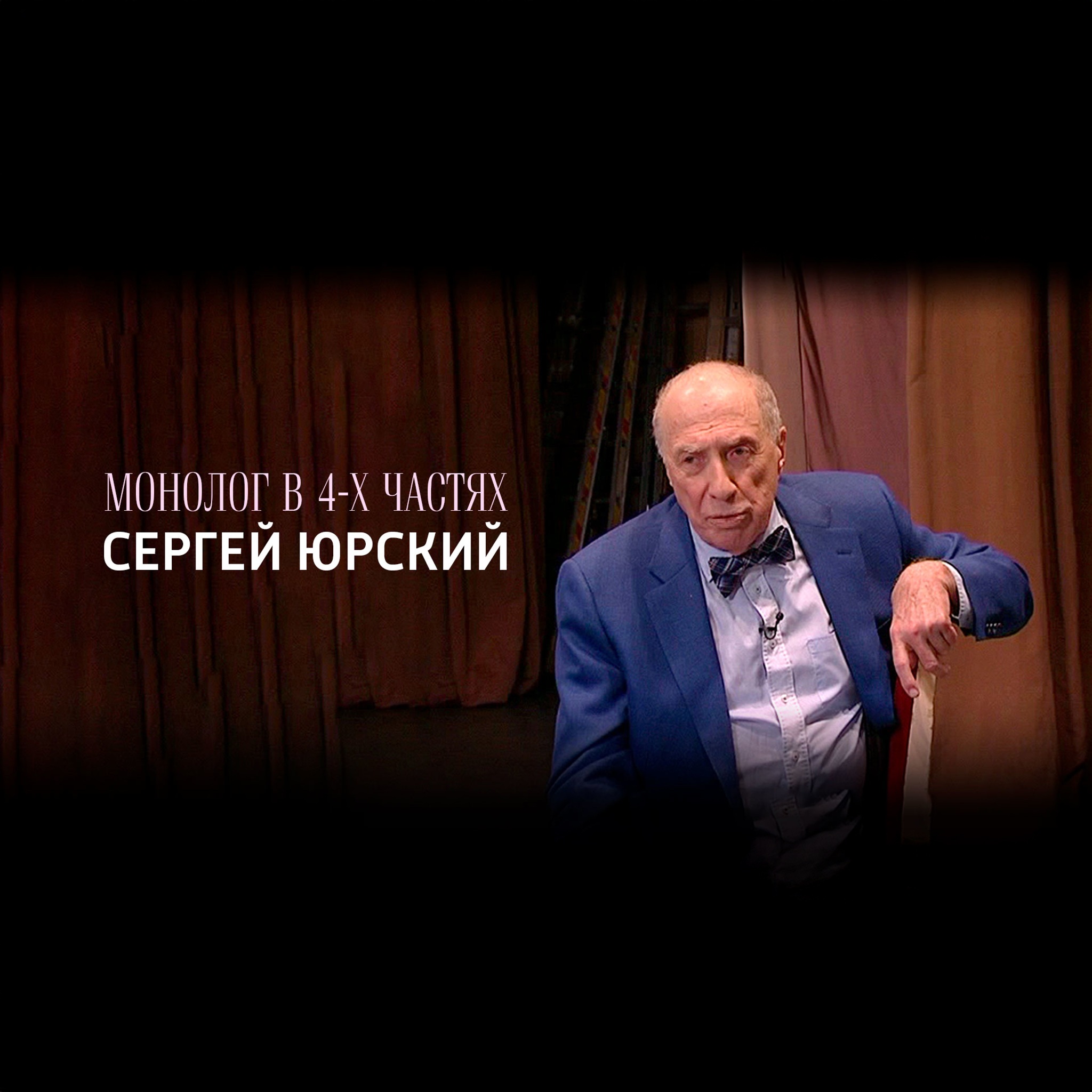 Монолог в 4-х частях. Сергей Юрский