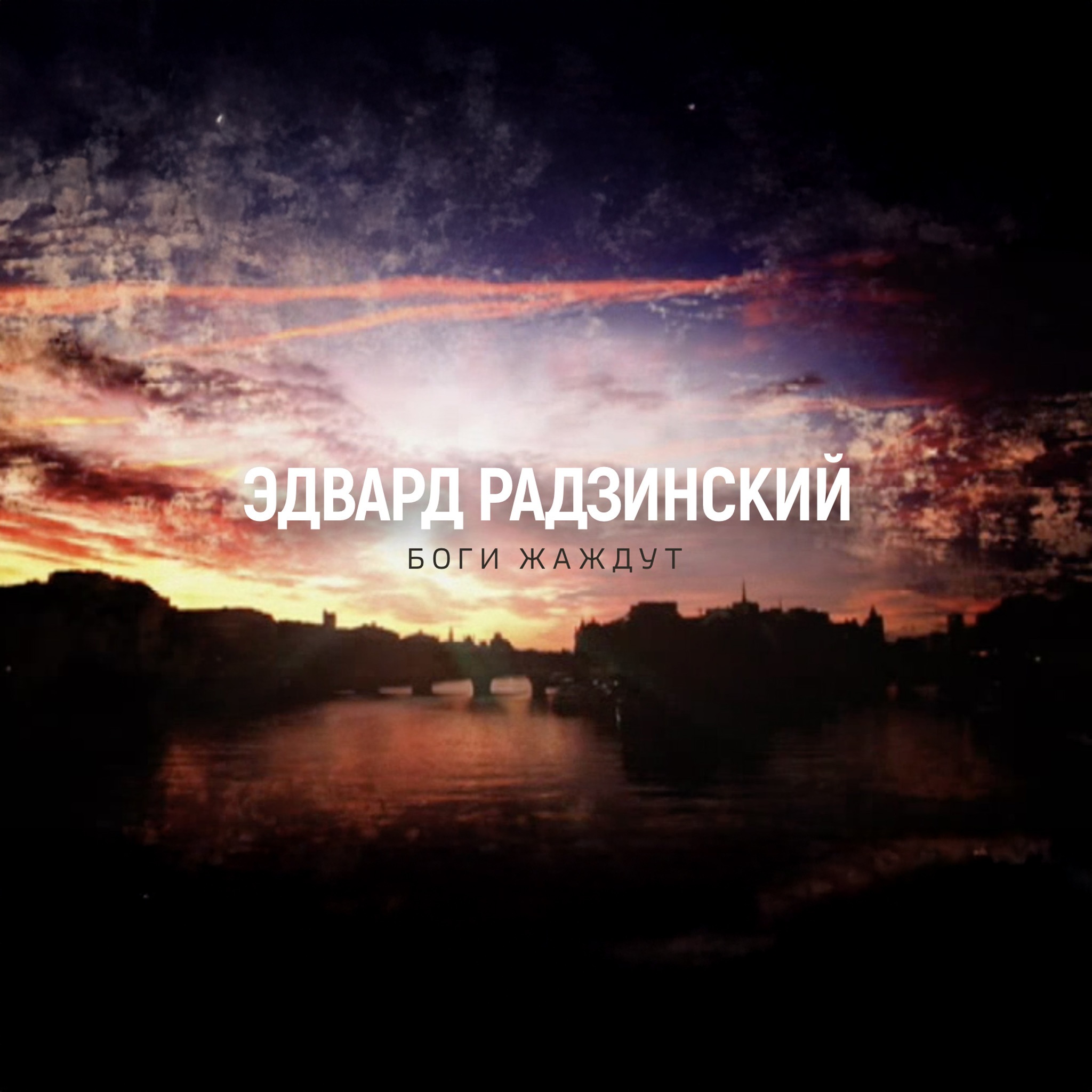 Эдвард Радзинский. Боги жаждут