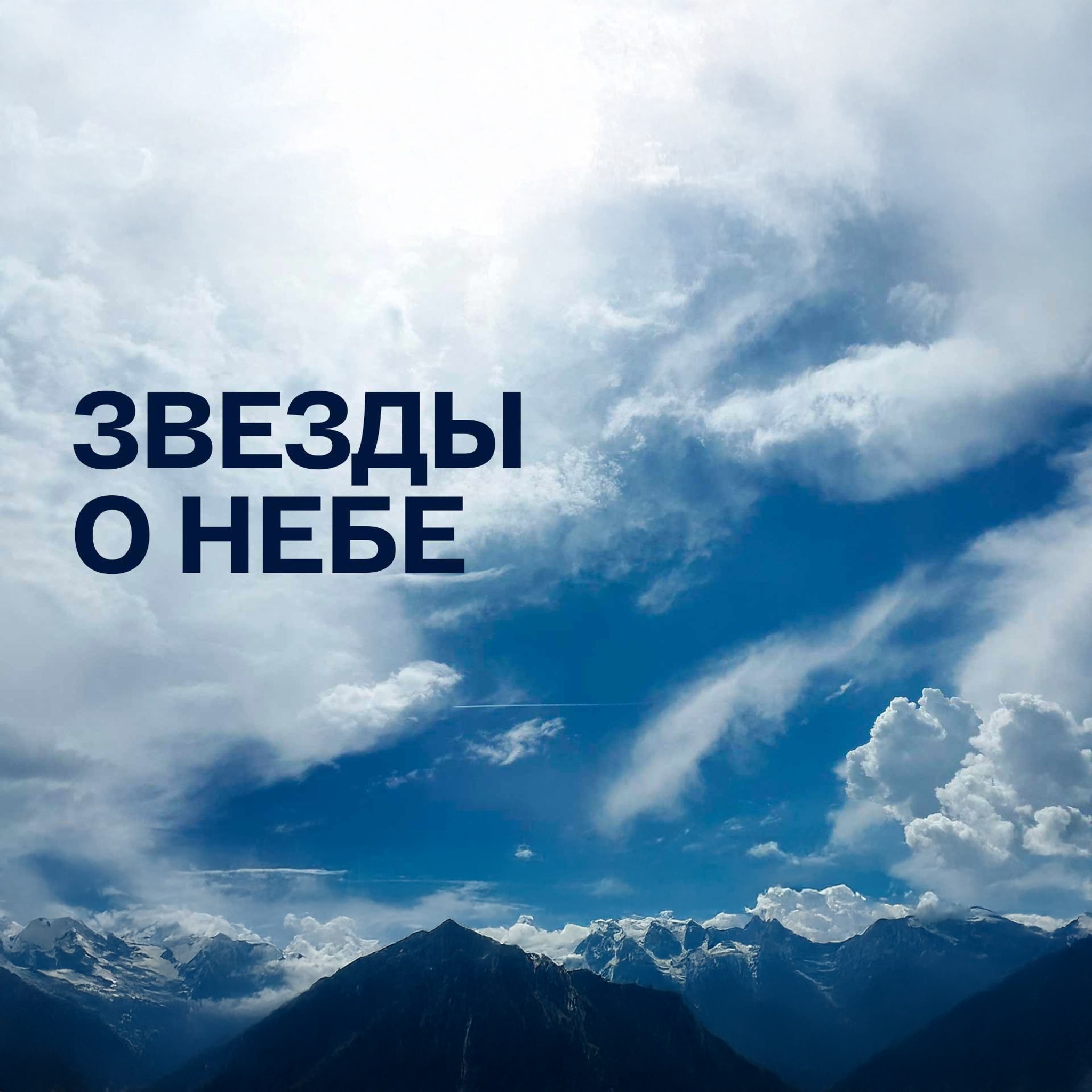 Звезды о Небе