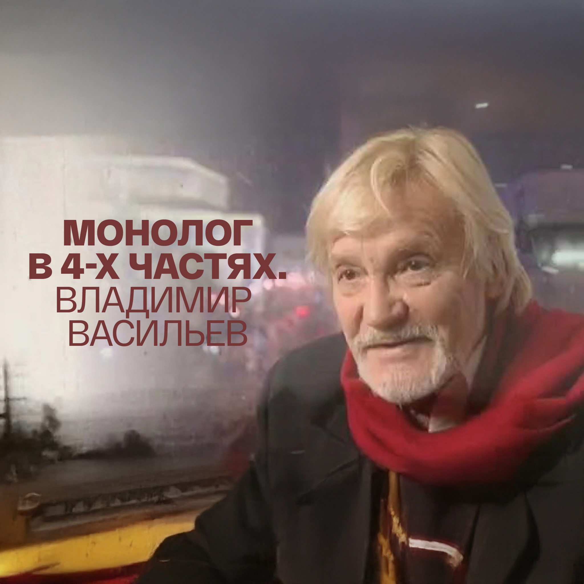 Монолог в 4-х частях. Владимир Васильев