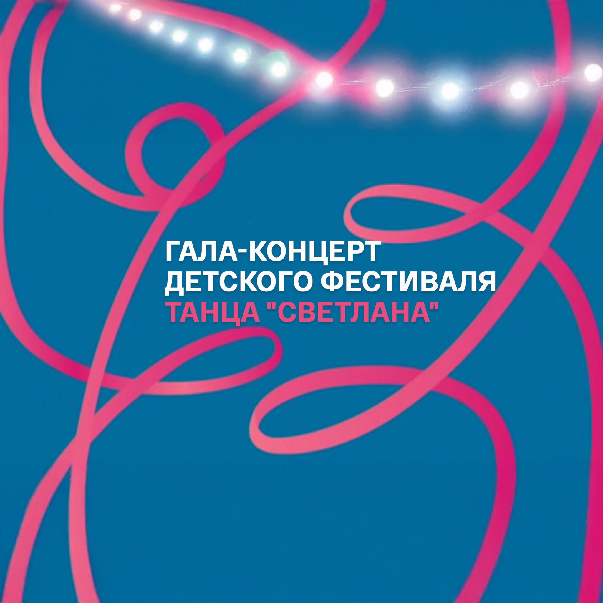 Гала-концерт детского фестиваля танца "Светлана"