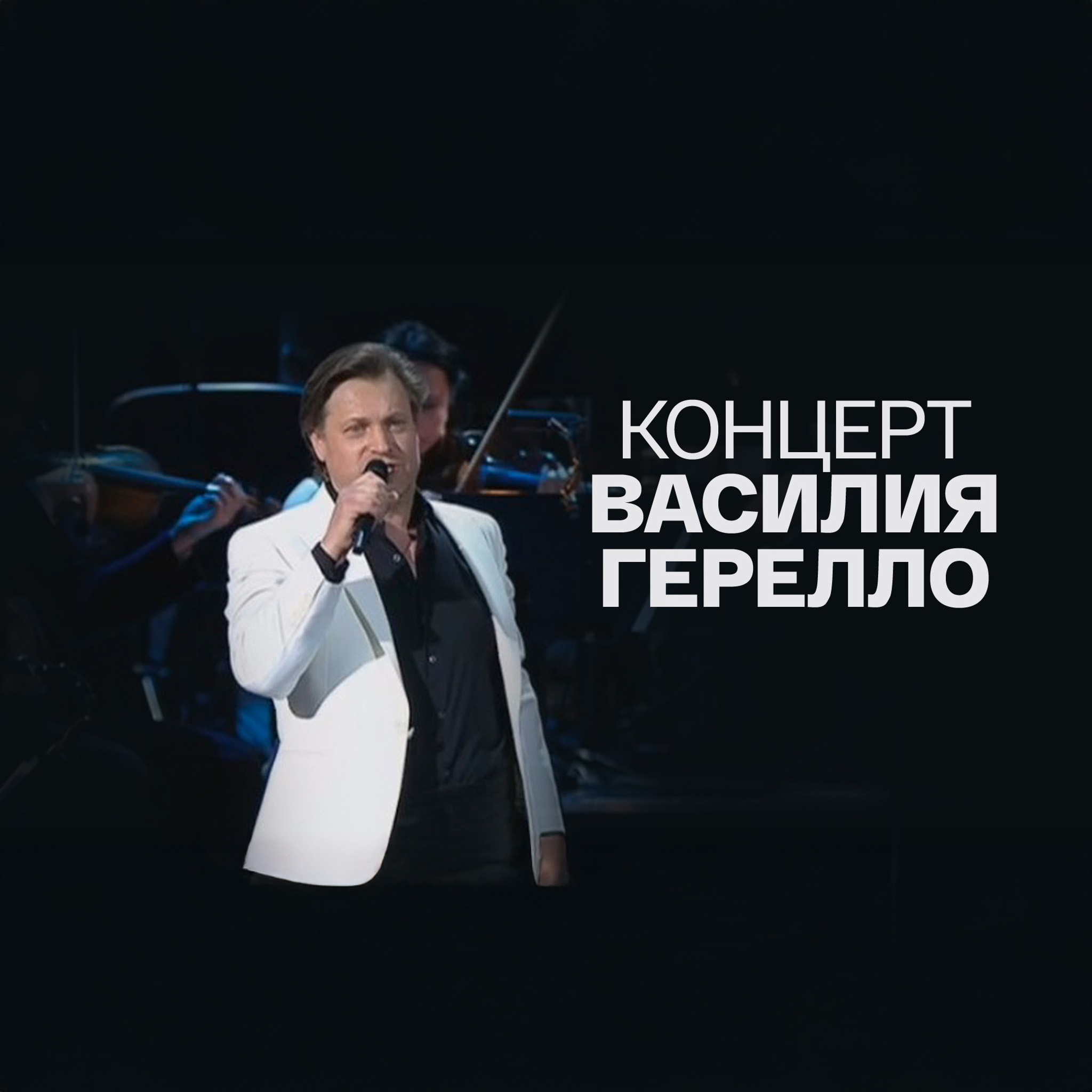 Концерт Василия Герелло