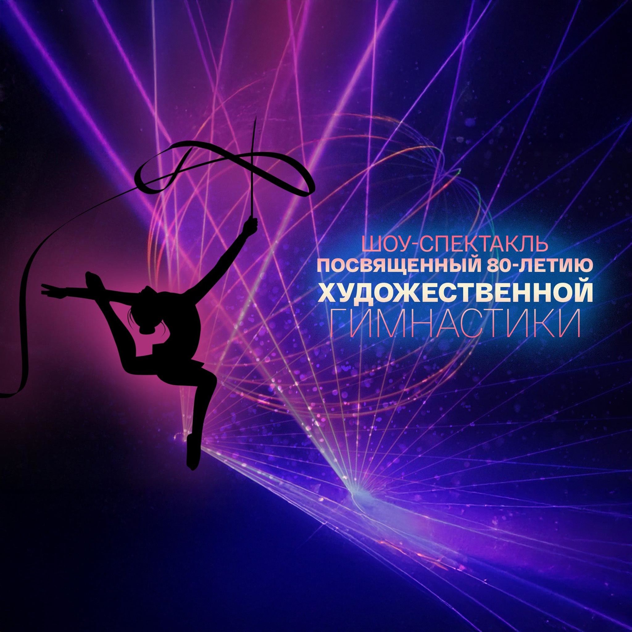 К 80-летию художественной гимнастики