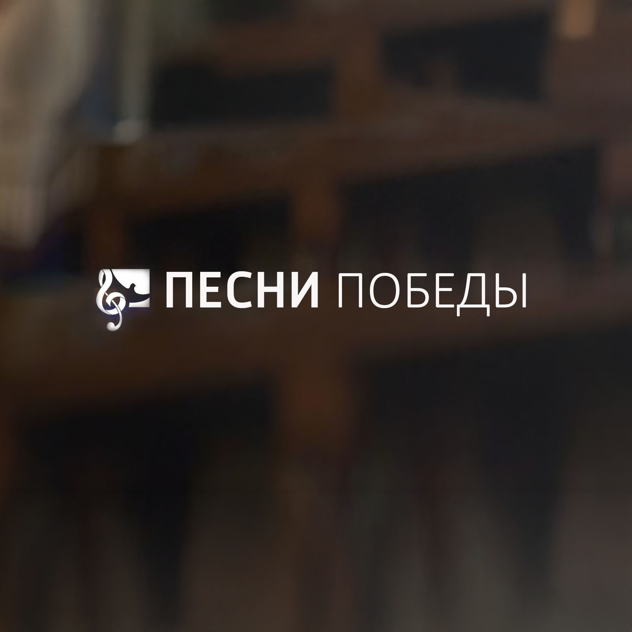 Песни Победы