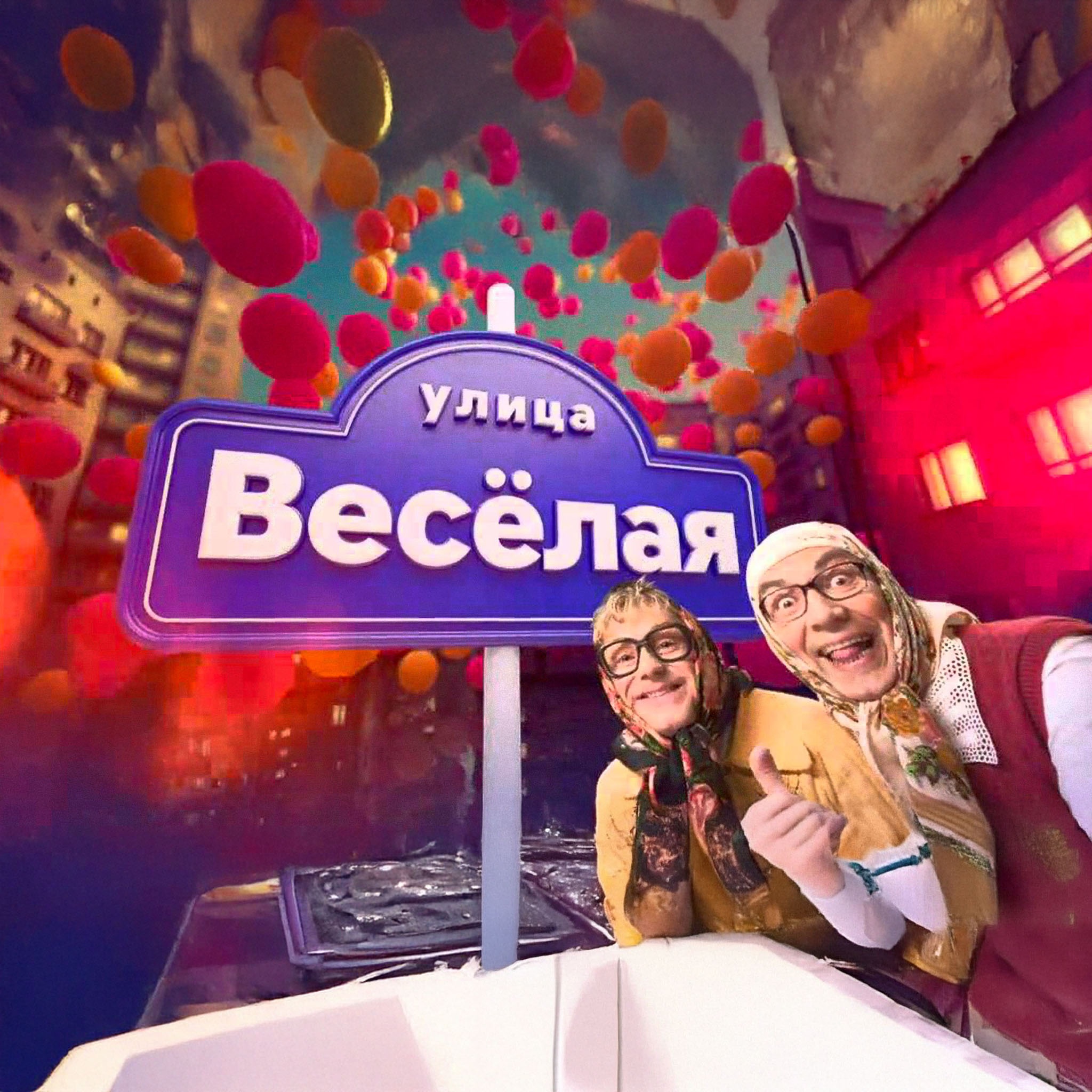 Улица Веселая