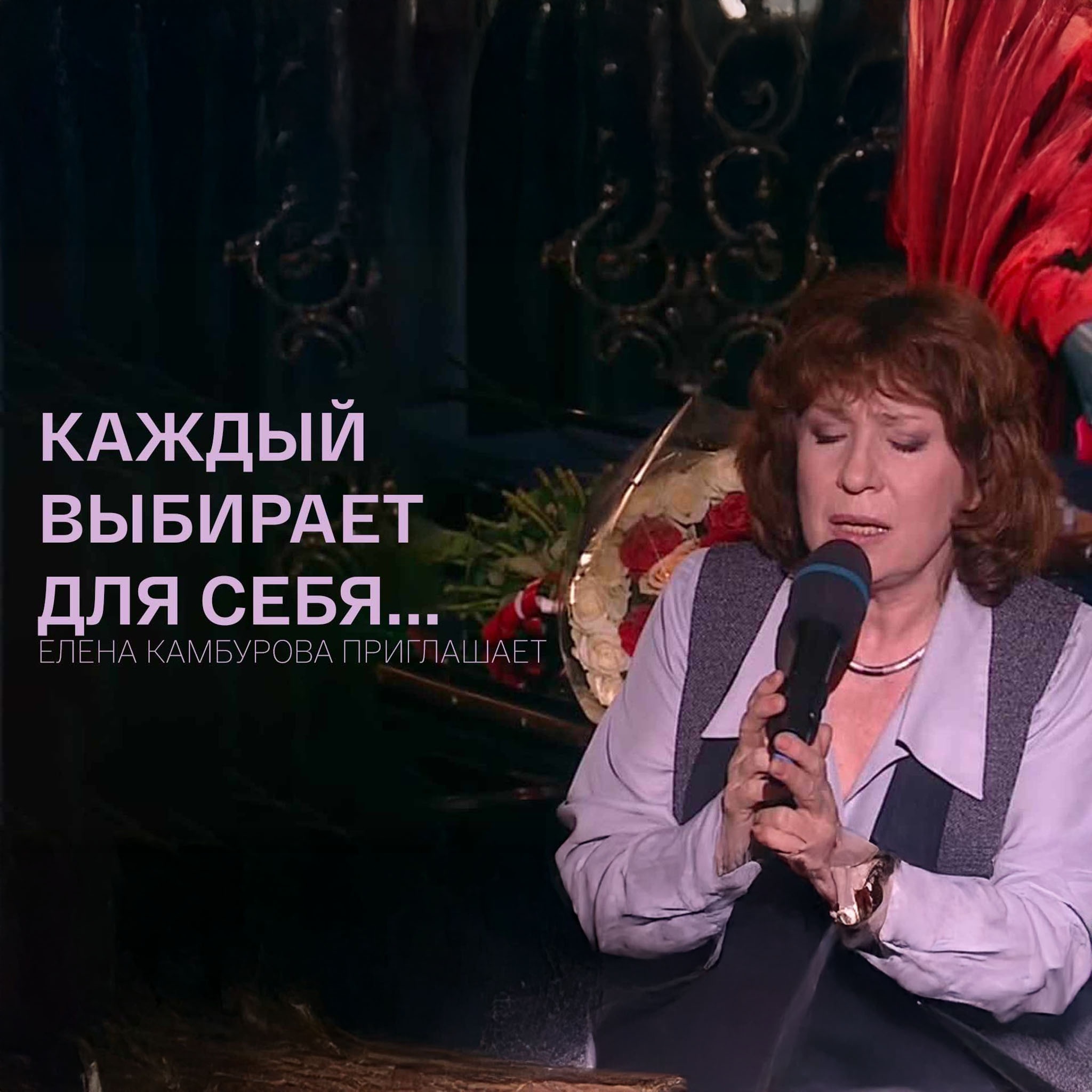 Каждый выбирает для себя... Елена Камбурова приглашает