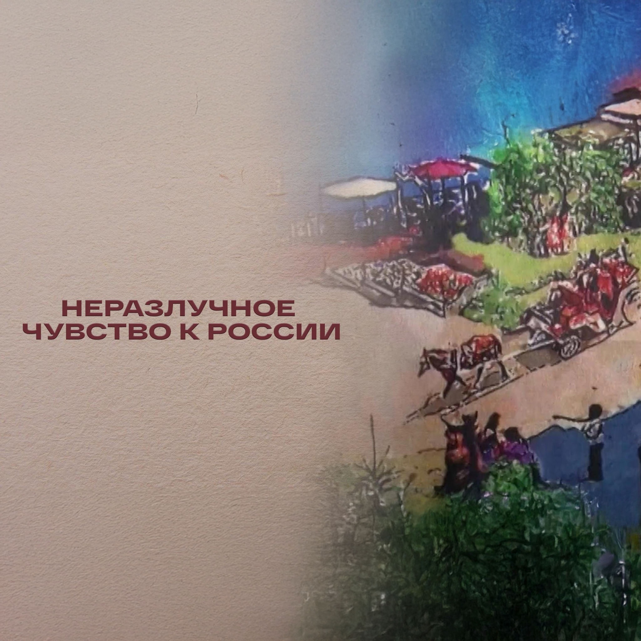 Неразлучное чувство к России