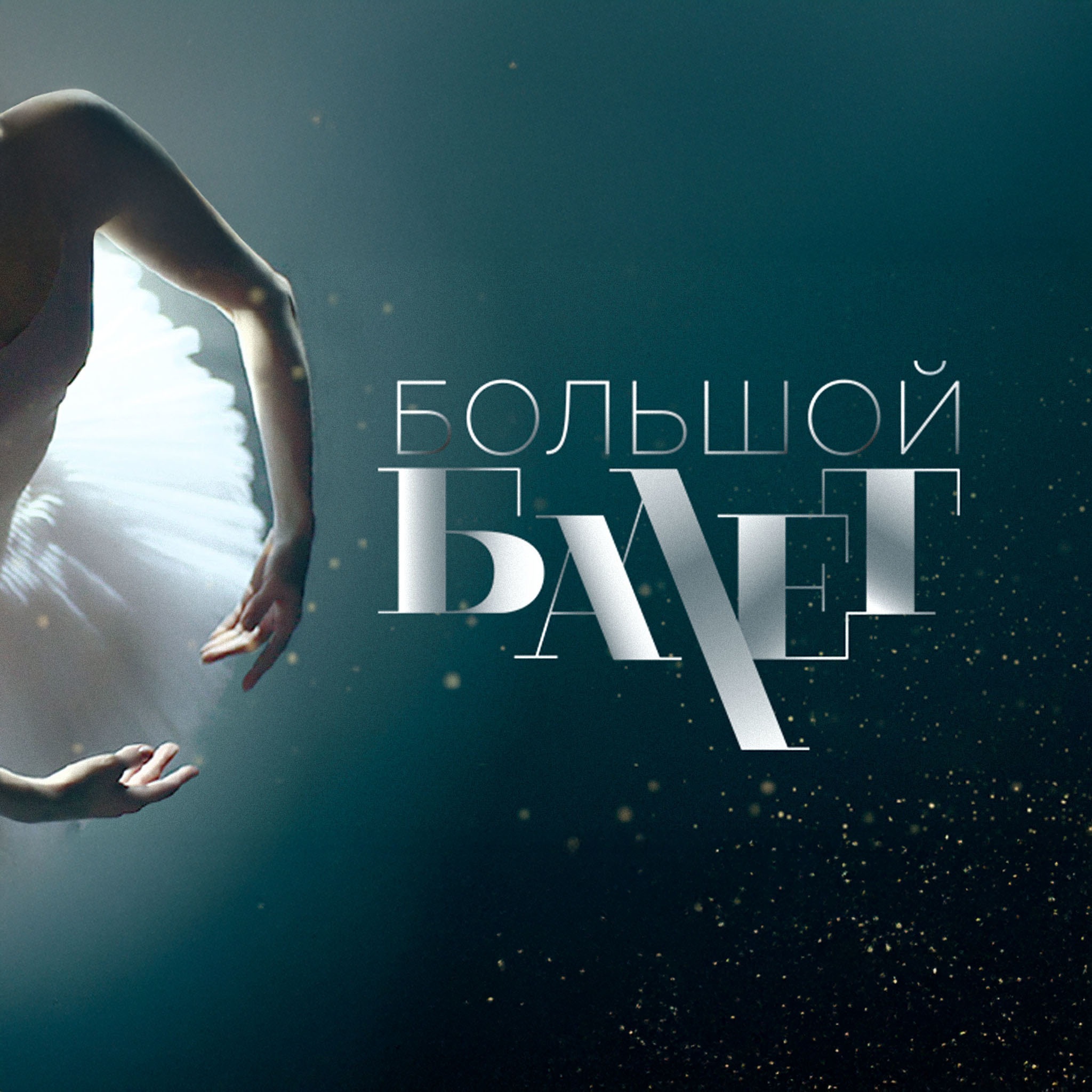 Большой балет – 2016