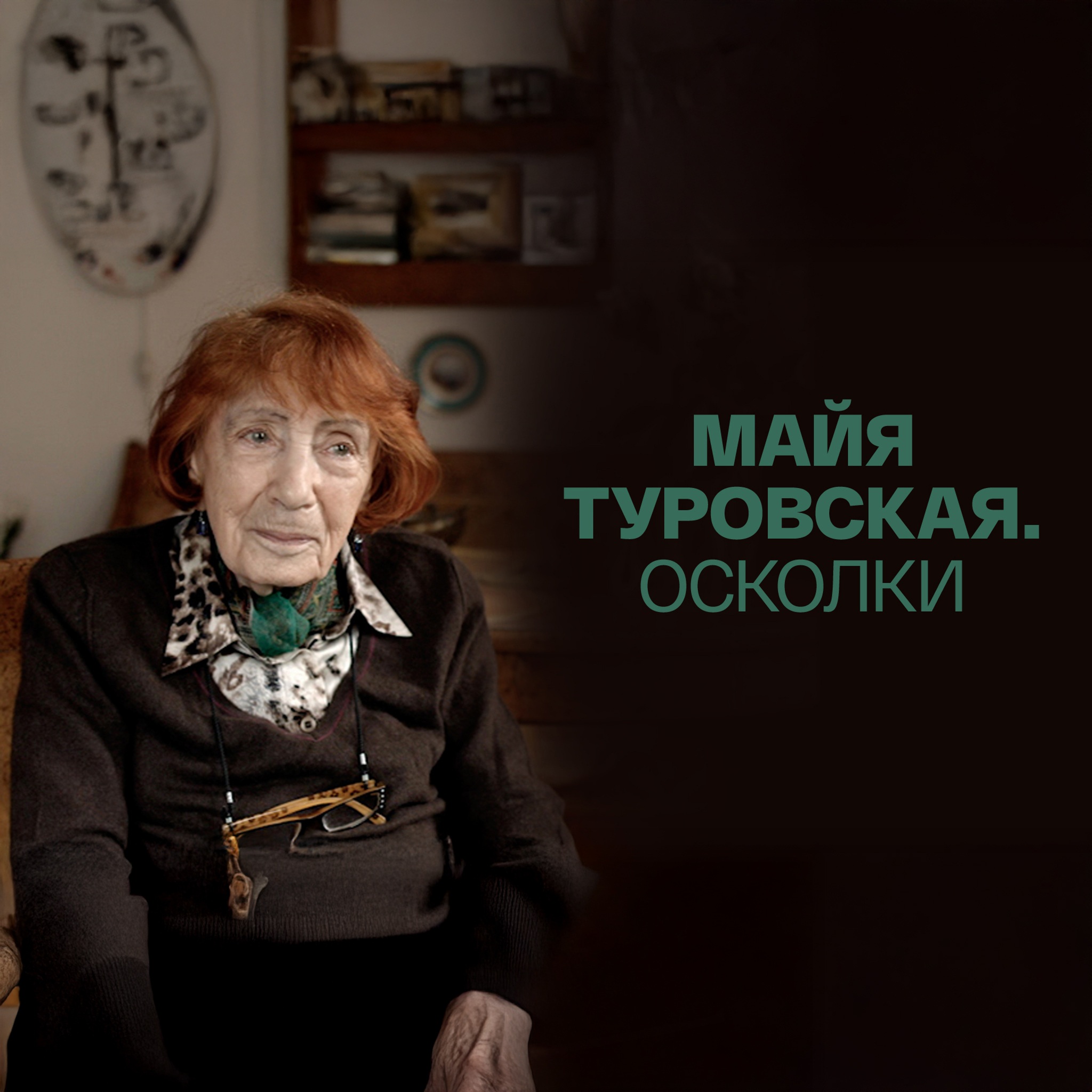 Майя Туровская. Осколки