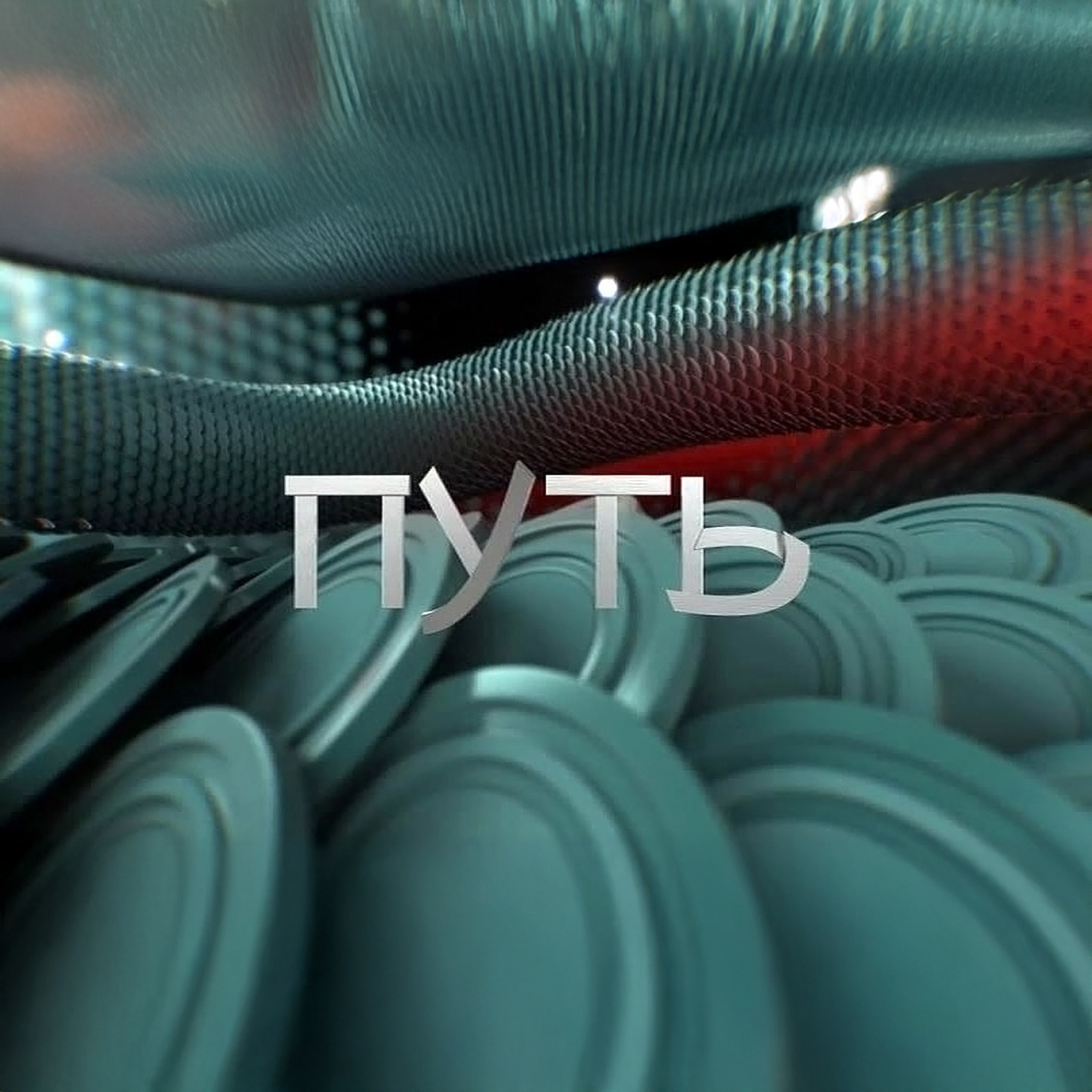 Путь