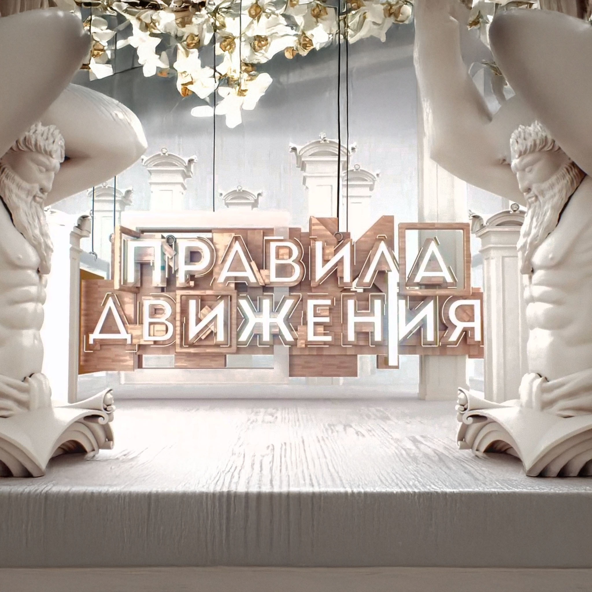 Правила движения