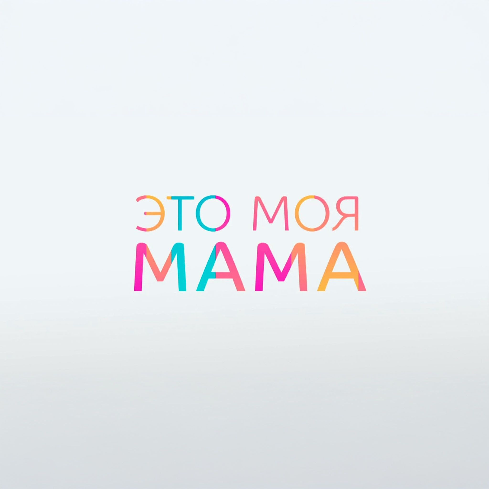 Это моя мама